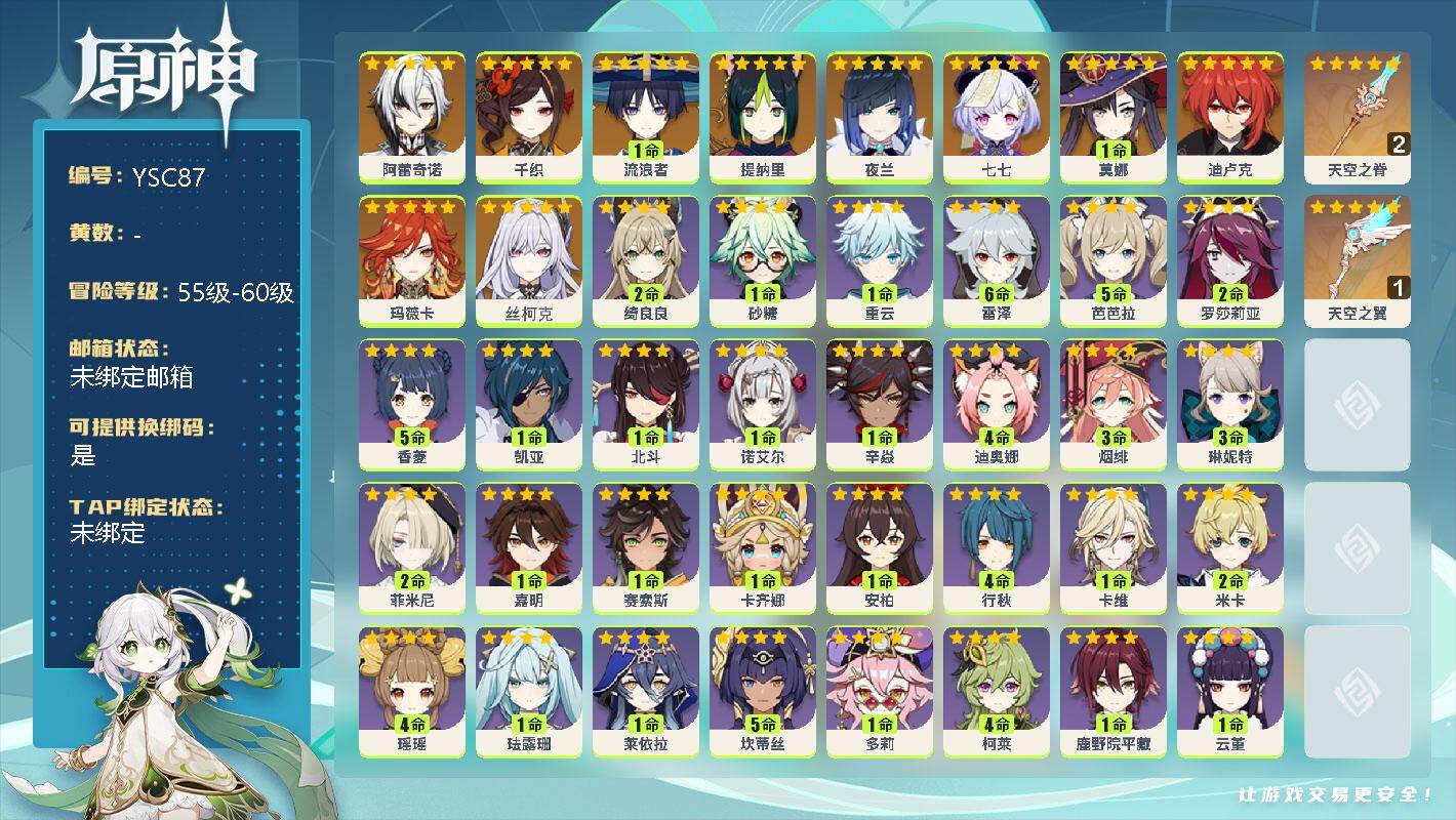 原神账号官服 天空岛【YSC87】56级/女主/11个五星角色/0命丝柯克/0命玛薇卡/0命阿蕾奇诺/0命千织/1命流浪者/0命提纳里/0命夜兰/0命迪卢克/1命莫娜/0命七七/精2天空之脊/精1天空之翼/0命塔利雅/