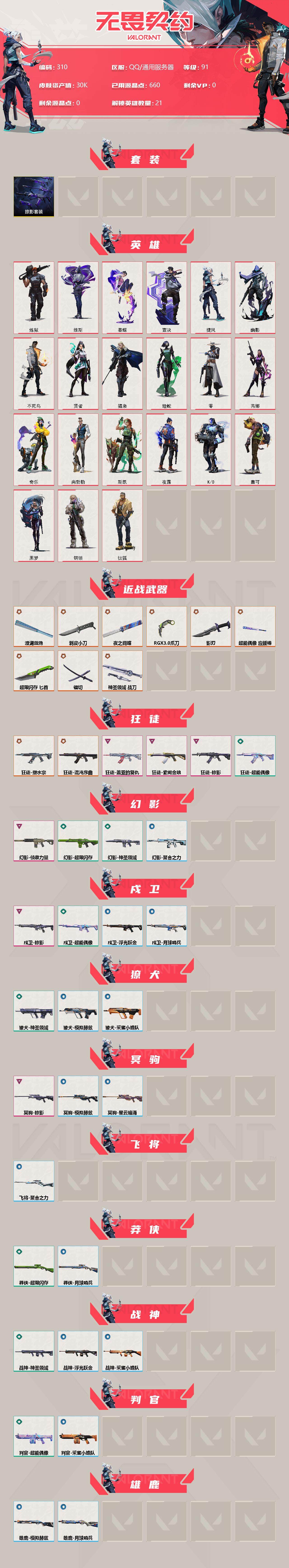 WWQLX313653无畏契约账号详情图2 WWQLX313653无畏契约账号详情图2