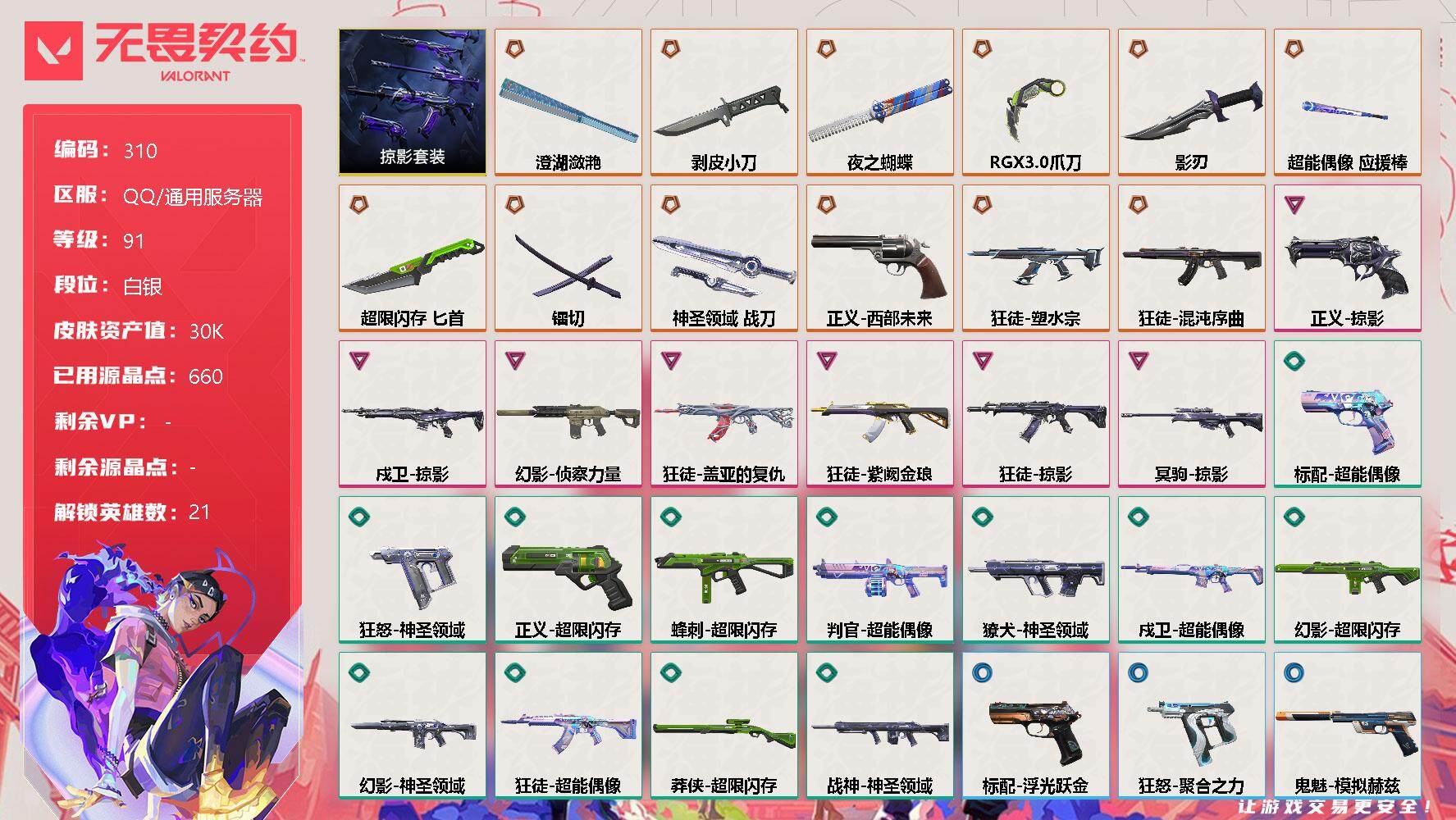 无畏契约账号QQ[11933596]【套装】：掠影套装
【英雄】：炼狱，维斯，暮蝶，钛狐，壹决，捷风，幽影，不死鸟，贤者，猎枭，蝰蛇，零，芮娜，奇乐，尚勃勒，斯凯，夜露，K/O，盖可，黑梦，钢锁
【近战 武器】：近战