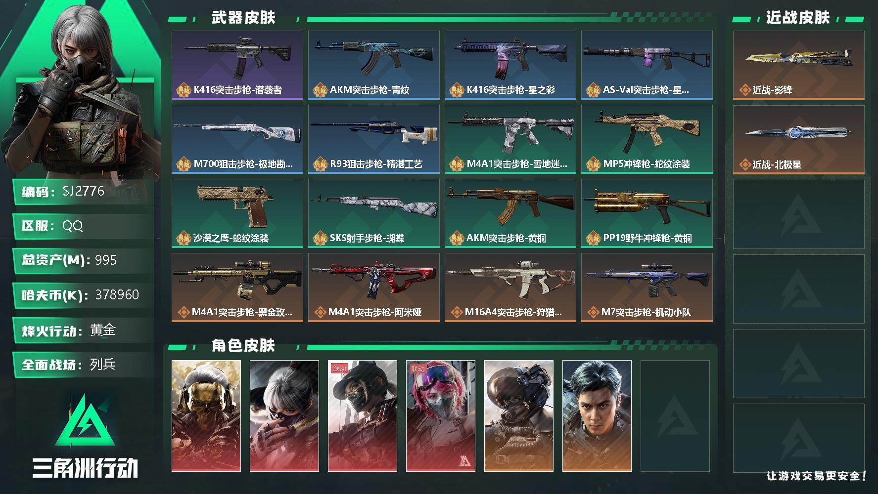 三角洲行动账号QQ【SJ2776】总资产(M)：995M/哈夫币(K)：378960K/哈夫币(K)：378960K/传说枪皮数：30/全面战场等级：11_段位：列兵/烽火地带等级：60_段位：黄金/红狼-蚀金玫瑰/