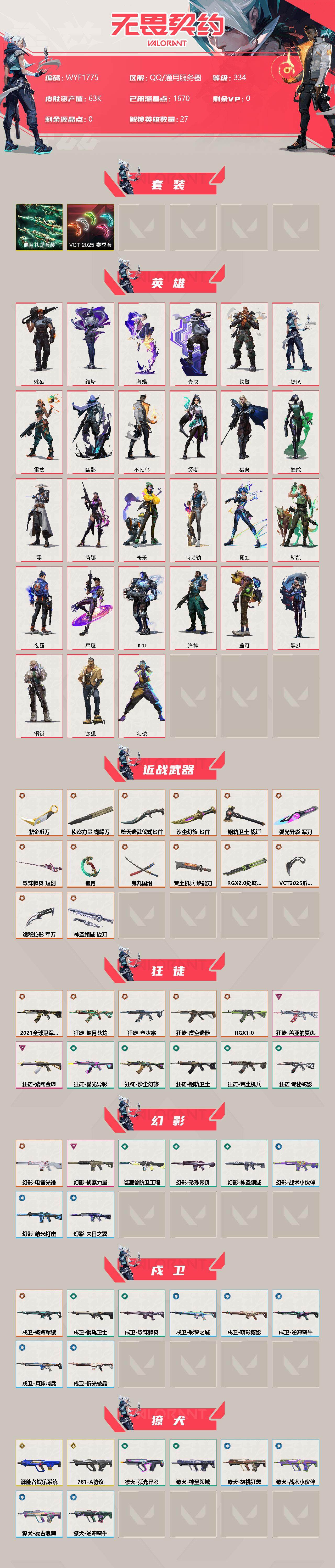 WWQEY313248无畏契约账号详情图2 WWQEY313248无畏契约账号详情图2