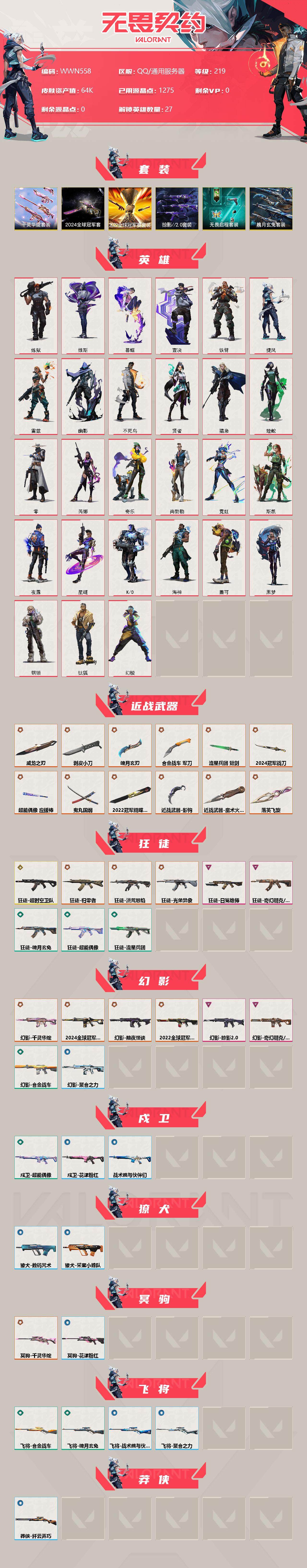 WWQEY313264无畏契约账号详情图2