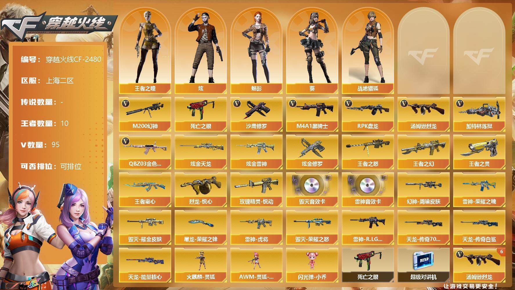 穿越火线账号东部战区上海二区【商品标题】：上海二区-95V-10王者-3炫金
【热门武器】：QBZ03-金色蔷薇，M200-幻神