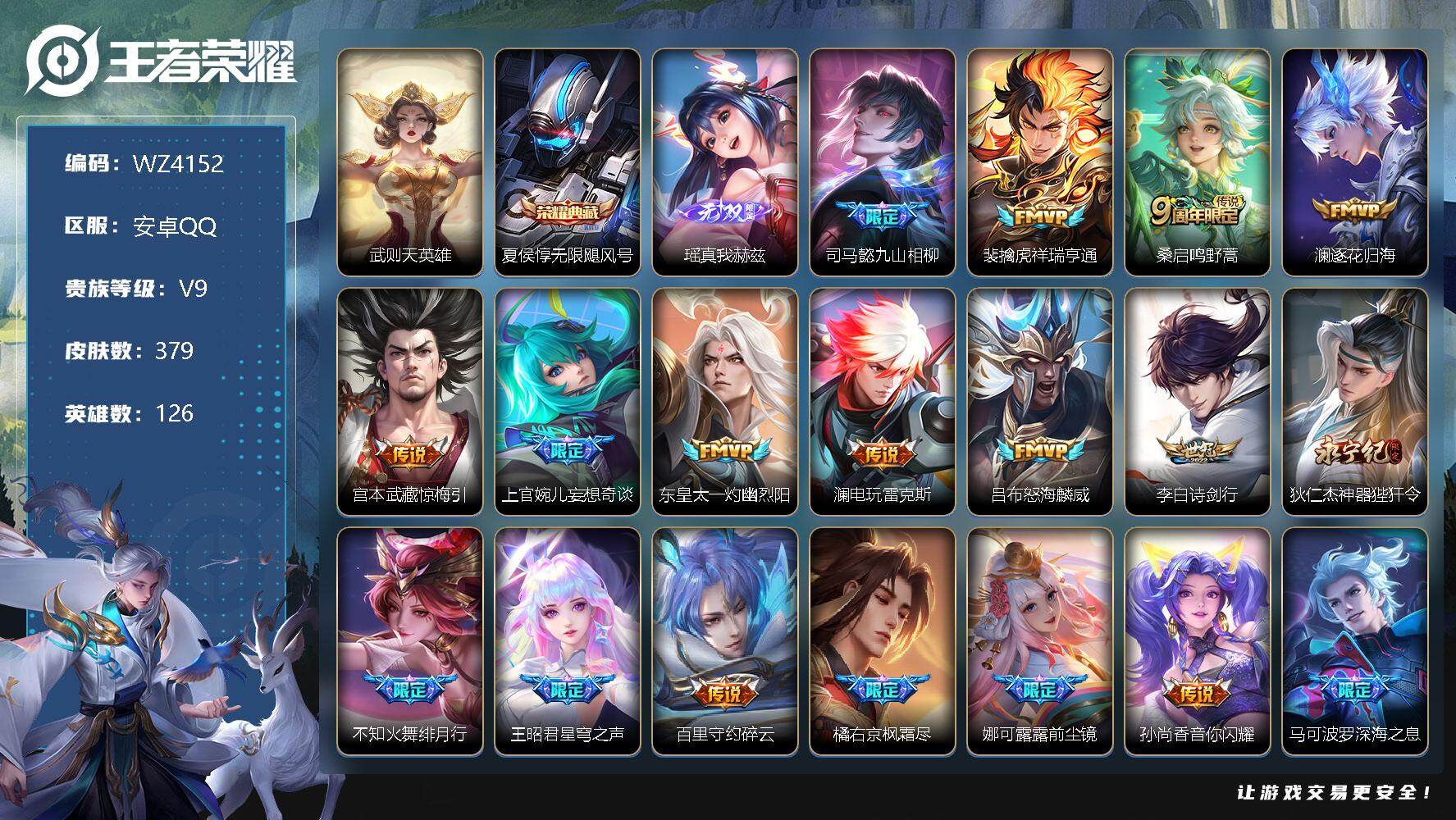 王者荣耀账号安卓QQ【商品标题】：安卓Q-V9-最强王者段位-126英雄-379皮肤-1典藏-0珍品无双-1无双-0珍品传说-49传说-108史诗
【荣耀典藏】：武则天英雄，夏侯惇无限飓风号
【无双皮肤】：瑶真我赫兹
