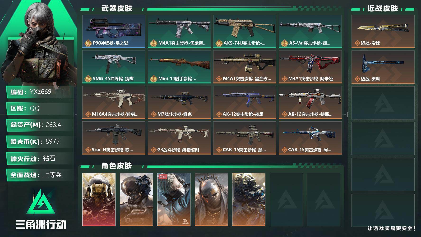 三角洲行动账号QQ【Q区三端互通】【可二次】YXz669-特勤处：仓库10级/训练中心7级/靶场7级-总资产-263.4m哈夫币-烽火等级：60级【勾选了部分账号，详细看图，平台认证商家店铺，保证金商家，安全有保障，