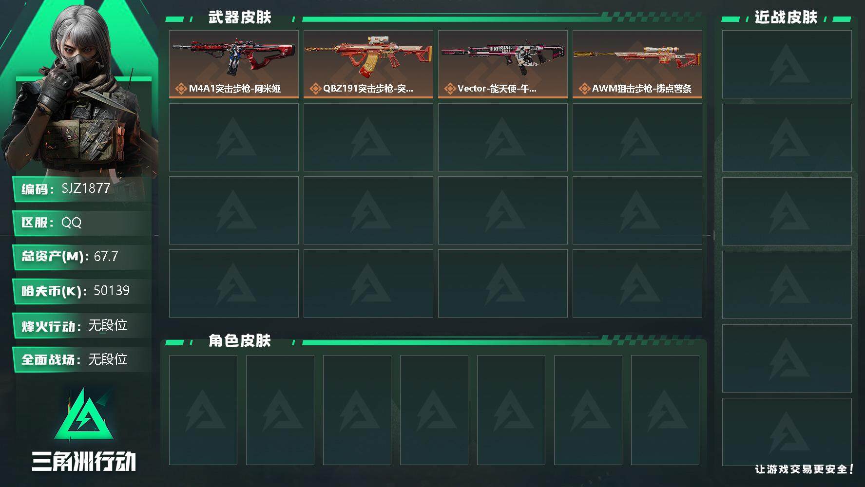 三角洲行动账号QQ【SJZ1877】总资产(M)：67.7M/哈夫币(K)：50139K/哈夫币(K)：50139K/全面战场等级：3_段位：无段位/烽火地带等级：39_段位：无段位/近战-黑鹰/M4A1突击步枪-阿