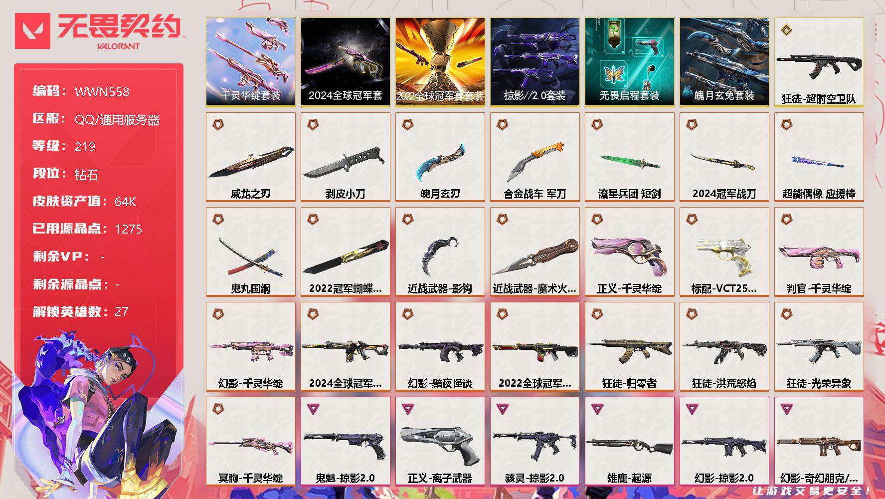 无畏契约账号QQ【WWN558】终极*24/传奇*1/卓越*9/皮肤*90/等级*219/段位:钻石/2024全球冠军赛套装/2022全球冠军赛套装/千灵华绽套装/掠影//2.0套装/无畏启程套装/魄月玄兔套装/幻