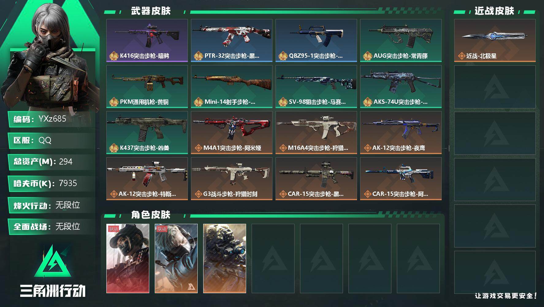 三角洲行动账号QQ【Q区三端互通】【无二次】YXz685-特勤处：仓库9级/训练中心7级/靶场7级-总资产294.9M-哈夫币793W-烽火等级：60级【勾选了部分账号，详细看图，平台认证商家店铺，保证金商家，安全有