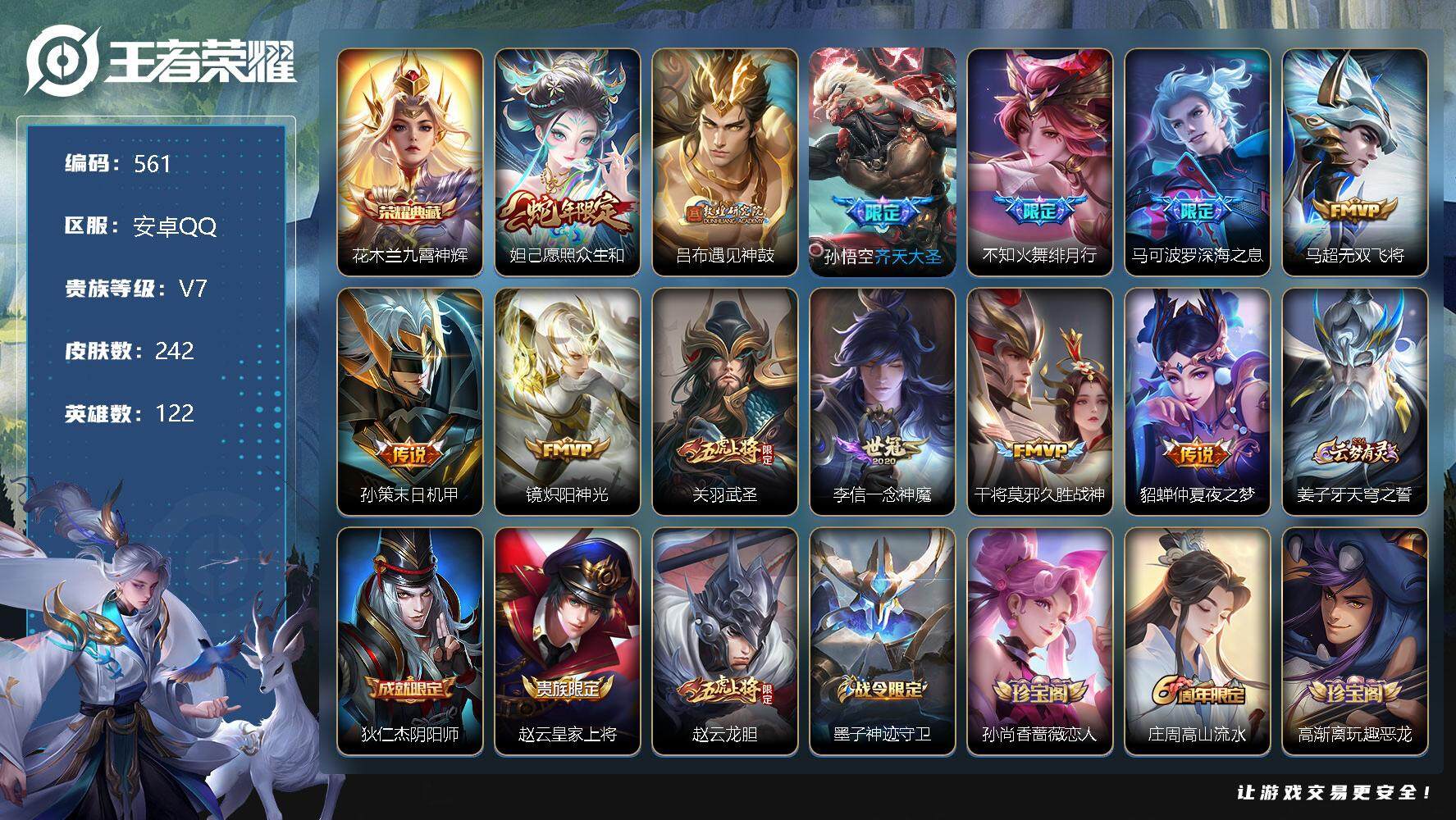 王者荣耀账号安卓QQ122英雄-242皮肤-零零零
安卓区不可二次
【商品标题】：安卓Q-V7-尊贵铂金I段位-122英