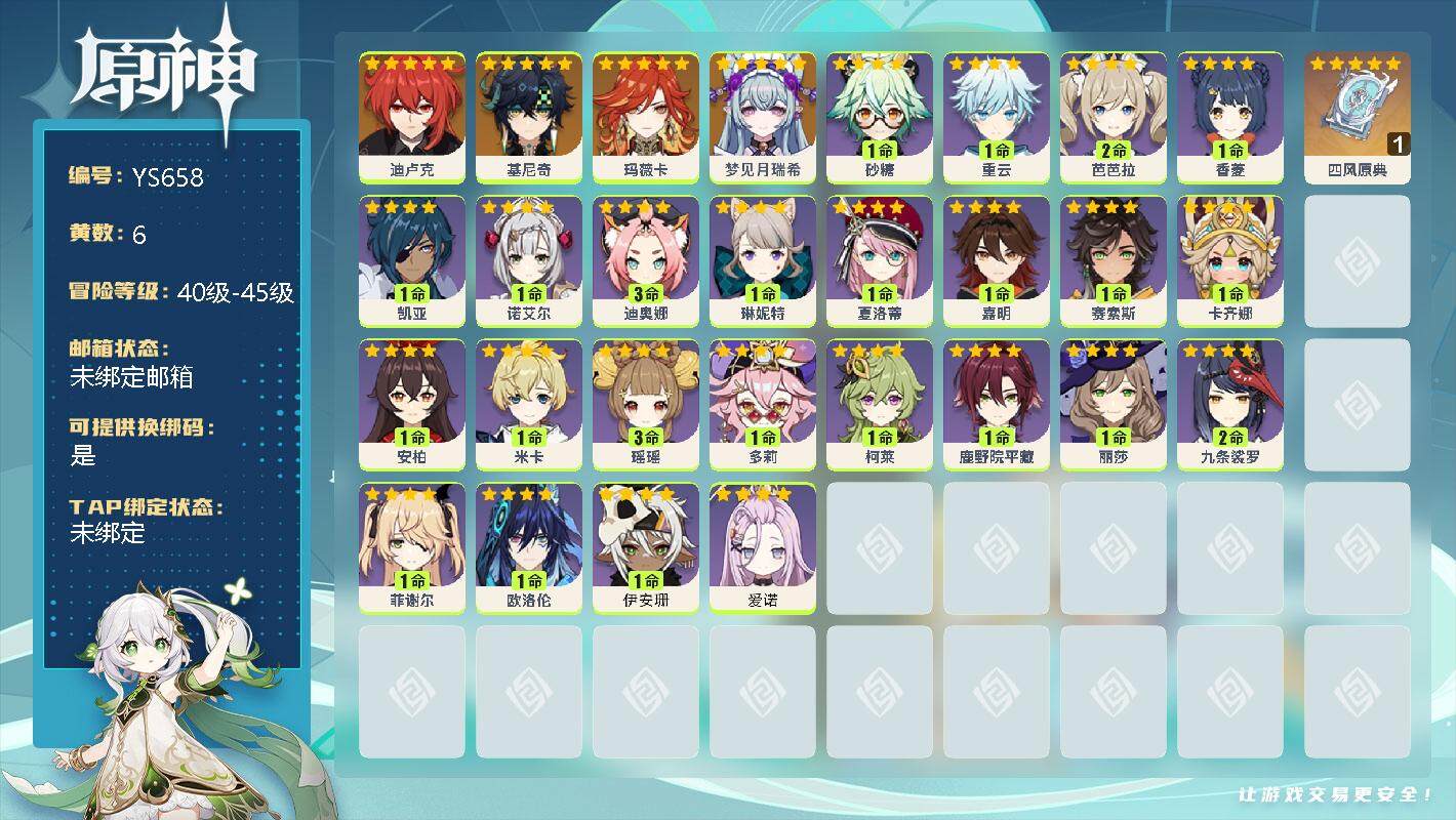 原神账号官服 天空岛【YS658】44级/6黄/男主/5个五星角色/1个五星武器/0命梦见月瑞希/0命玛薇卡/0命基尼奇/0命迪卢克/精1四风原典/0命爱诺/1命伊安珊/0命欧洛伦/0命卡齐娜/0命赛索斯/0命嘉明/0