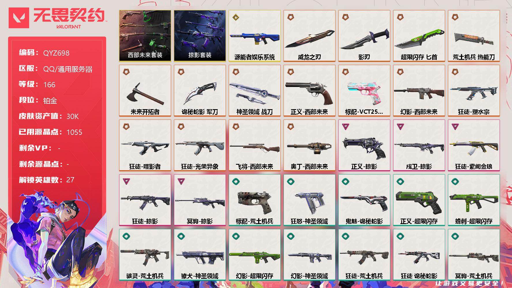 无畏契约账号QQ【QYZ698】终极*16/传奇*1/卓越*5/皮肤*82/等级*166/段位:铂金/西部未来套装/掠影套装/幻棱/炼狱/维斯/暮蝶/钛狐/壹决/铁臂/捷风/雷兹/幽影/不死鸟/贤者/猎枭/蝰蛇/零