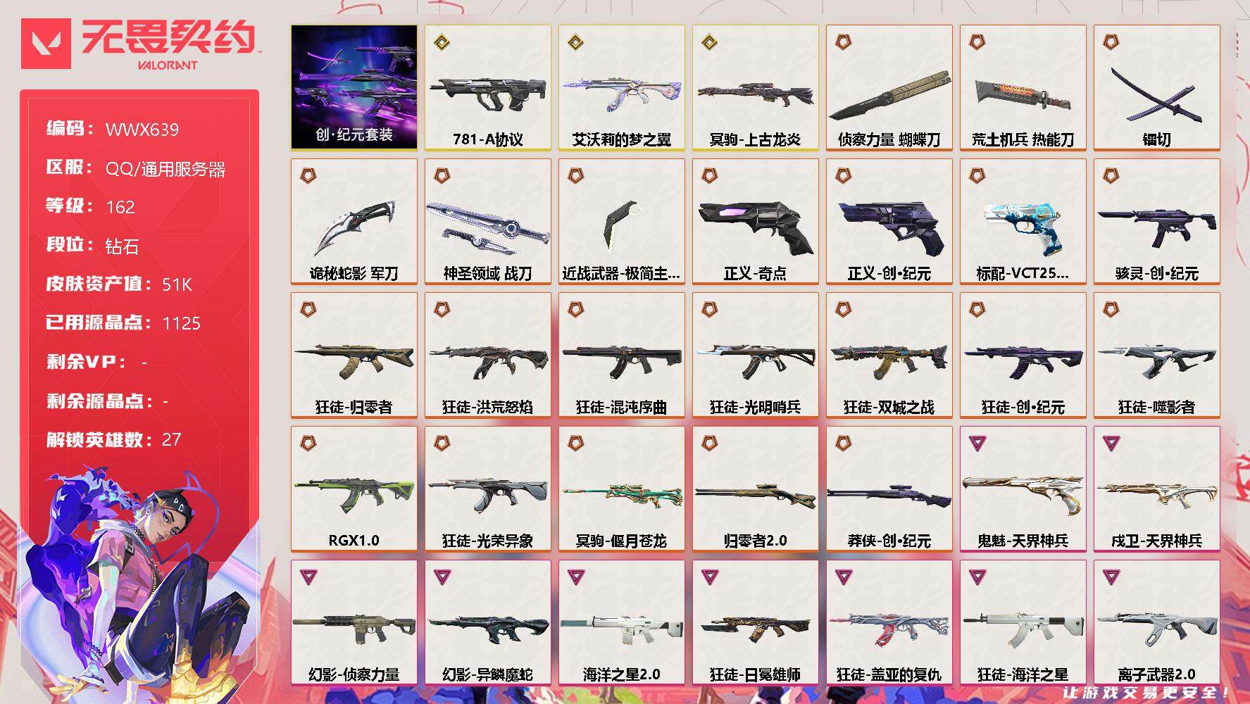 无畏契约账号QQ【WWX639】终极*23/传奇*3/卓越*9/皮肤*86/等级*162/段位:钻石/创·纪元套装/幻棱/炼狱/维斯/暮蝶/钛狐/壹决/铁臂/捷风/雷兹/幽影/不死鸟/贤者/猎枭/蝰蛇/零/芮娜/奇
