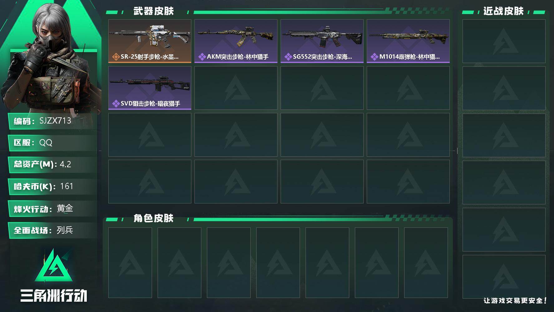 三角洲行动账号QQ【SJZX713】总资产(M)：4.2M/哈夫币(K)：161K/哈夫币(K)：161K/全面战场等级：14_段位：列兵/烽火地带等级：29_段位：黄金/近战-黑鹰/SR-25射手步枪-水墨云图/A