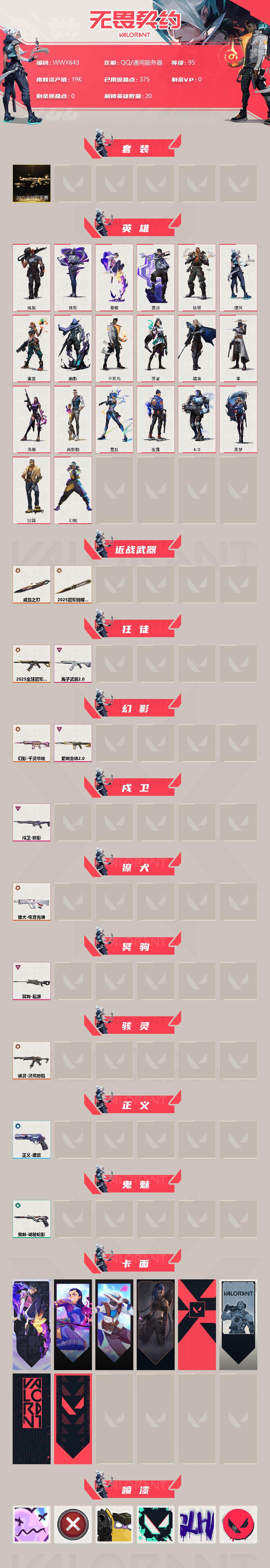 WWQEY313360无畏契约账号详情图2 WWQEY313360无畏契约账号详情图2