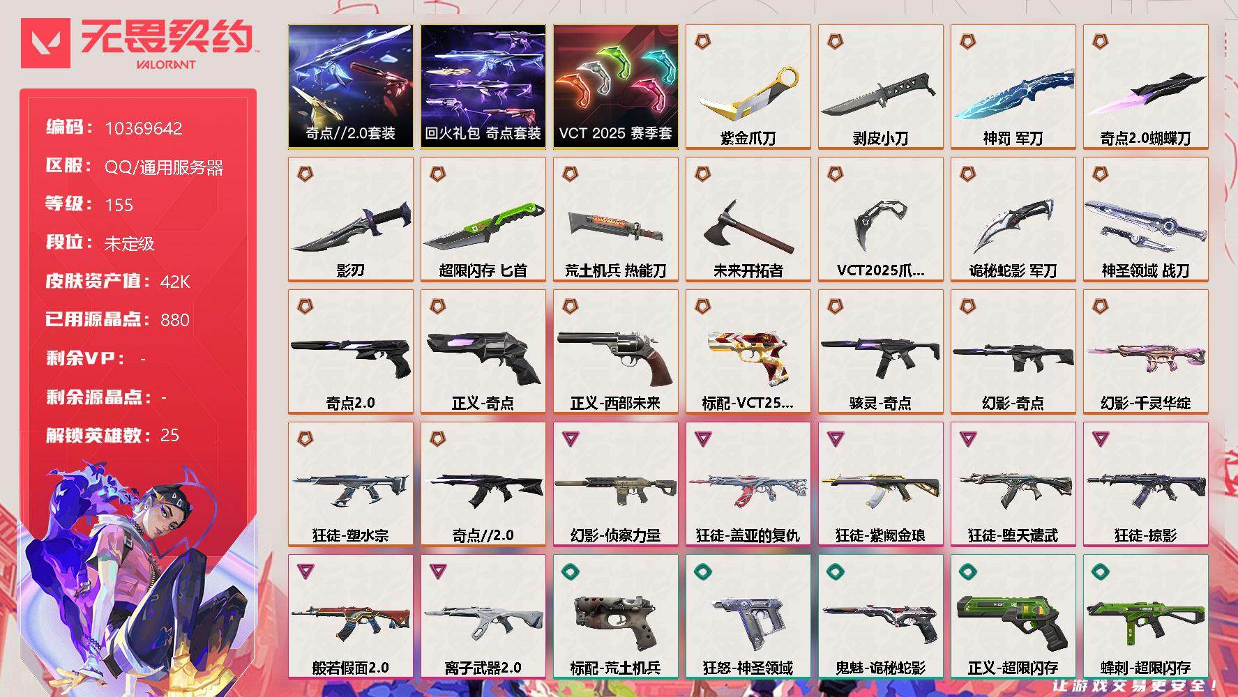 无畏契约账号QQ[11860574]【编号76672可秒换绑 店长推荐精品号！】【套装】：VCT 2025 赛季套装，奇点//2.0套装，回火礼包：奇点套装
【英雄】：幻棱，炼狱，维斯，暮蝶，钛狐，壹决，铁臂，捷风，