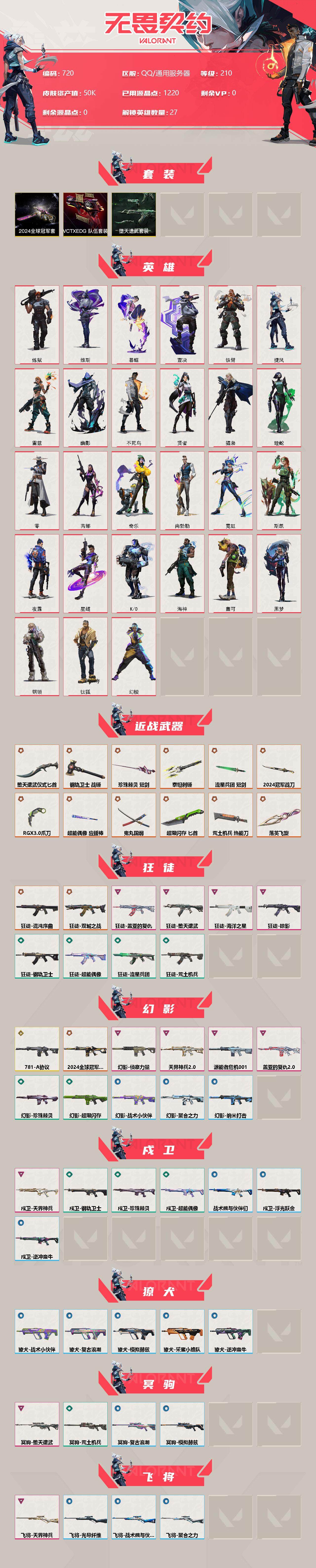WWQXL313328无畏契约账号详情图2