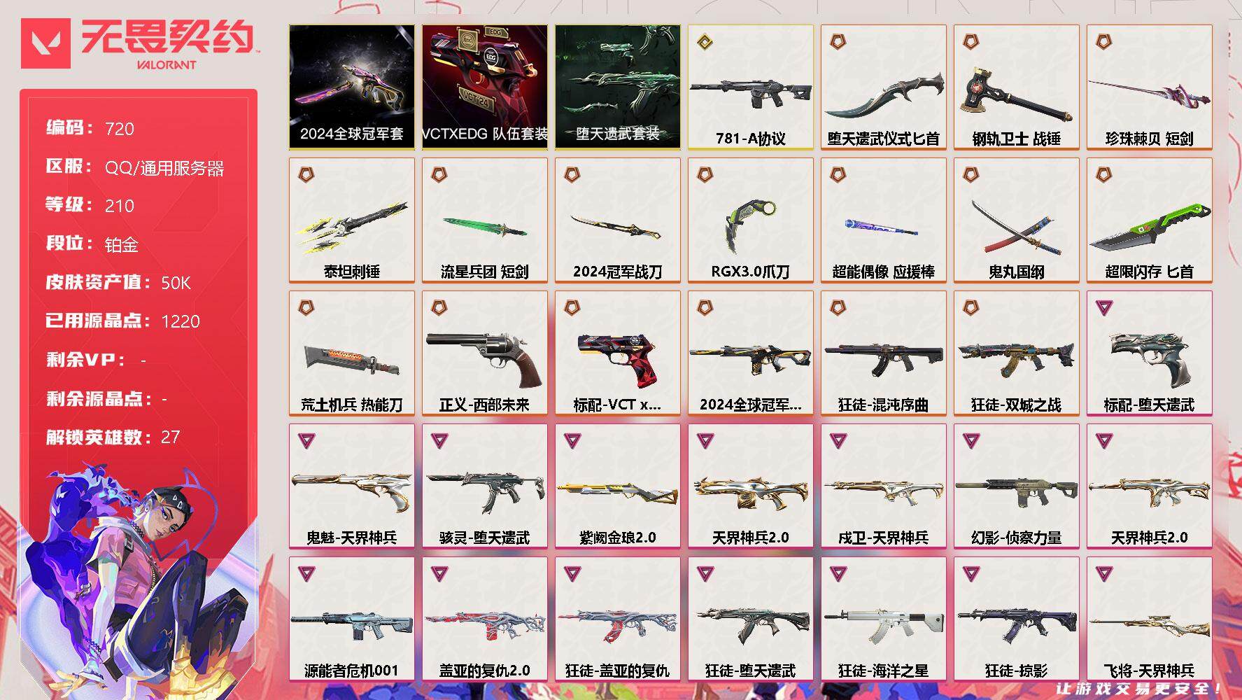 无畏契约账号QQ[11860696]【套装】：2024全球冠军赛套装，VCTxEDG 队伍套装，堕天遗武套装
【英雄】：幻棱，炼狱，维斯，暮蝶，钛狐，壹决，铁臂，捷风，雷兹，幽影，不死鸟，贤者，猎枭，蝰蛇，零，芮娜，