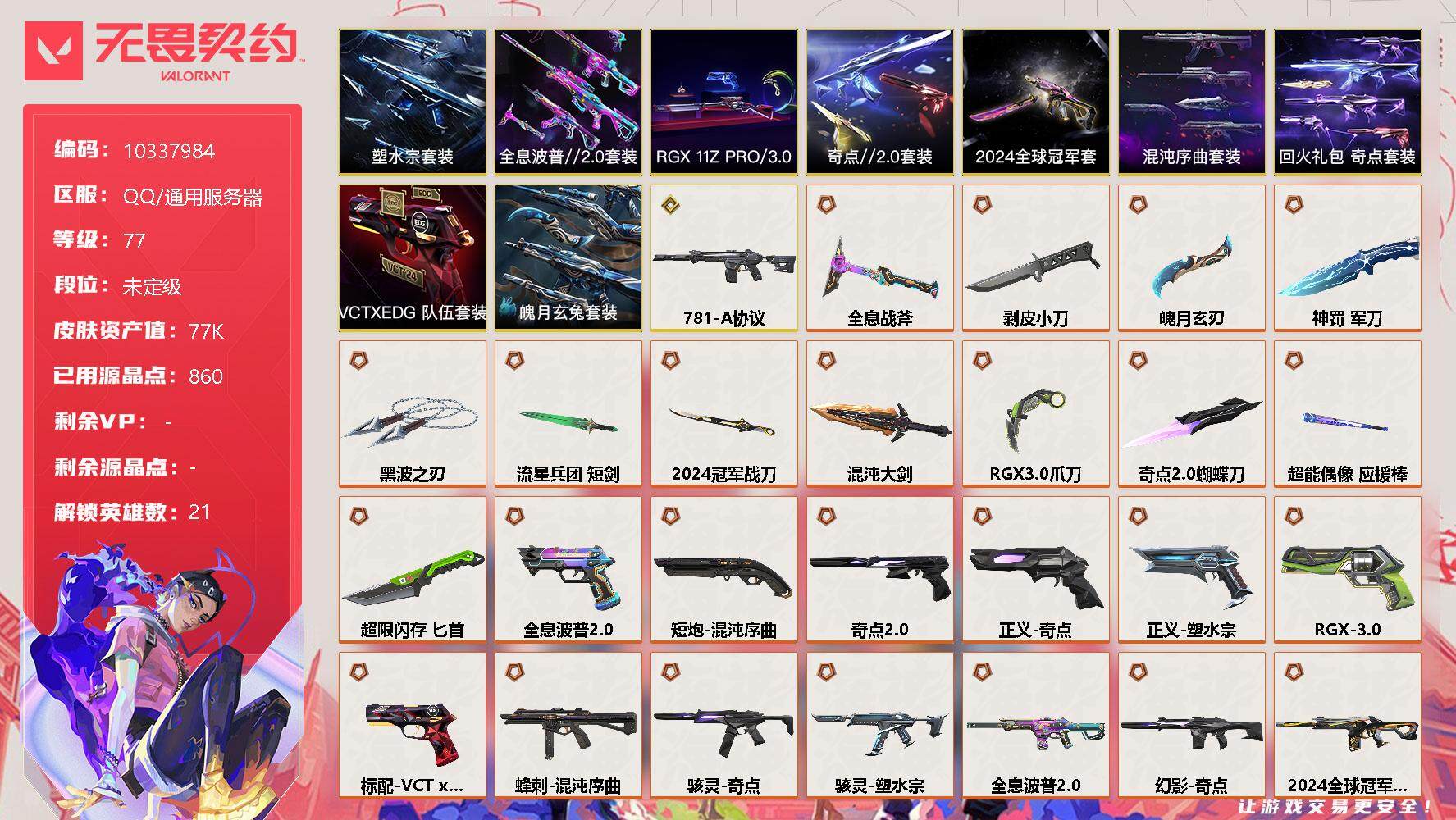 无畏契约账号QQ[11860818]【编号65075 店长推荐捡漏号！】【套装】：2024全球冠军赛套装，塑水宗套装，混沌序曲套装，RGX 11z Pro//3.0套装，奇点//2.0套装，全息波普//2.0套装，V