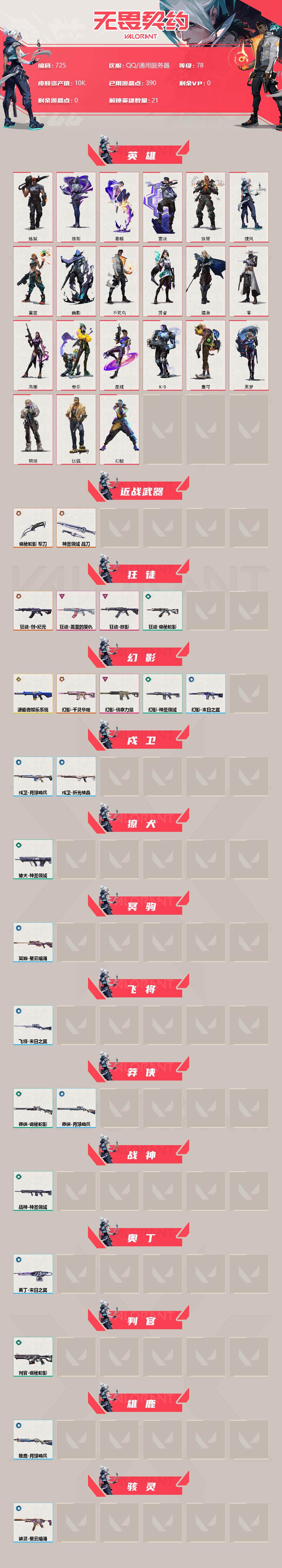 WWQXL313350无畏契约账号详情图2 WWQXL313350无畏契约账号详情图2