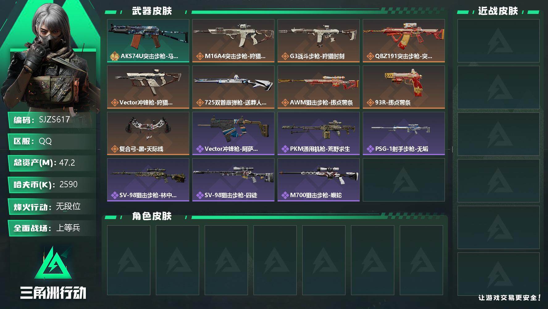 三角洲行动账号QQ【SJZS617】总资产(M)：47.2M/哈夫币(K)：2590K/哈夫币(K)：2590K/全面战场等级：12_段位：上等兵/烽火地带等级：40_段位：无段位/AKS-74U突击步枪-马赛克涂装