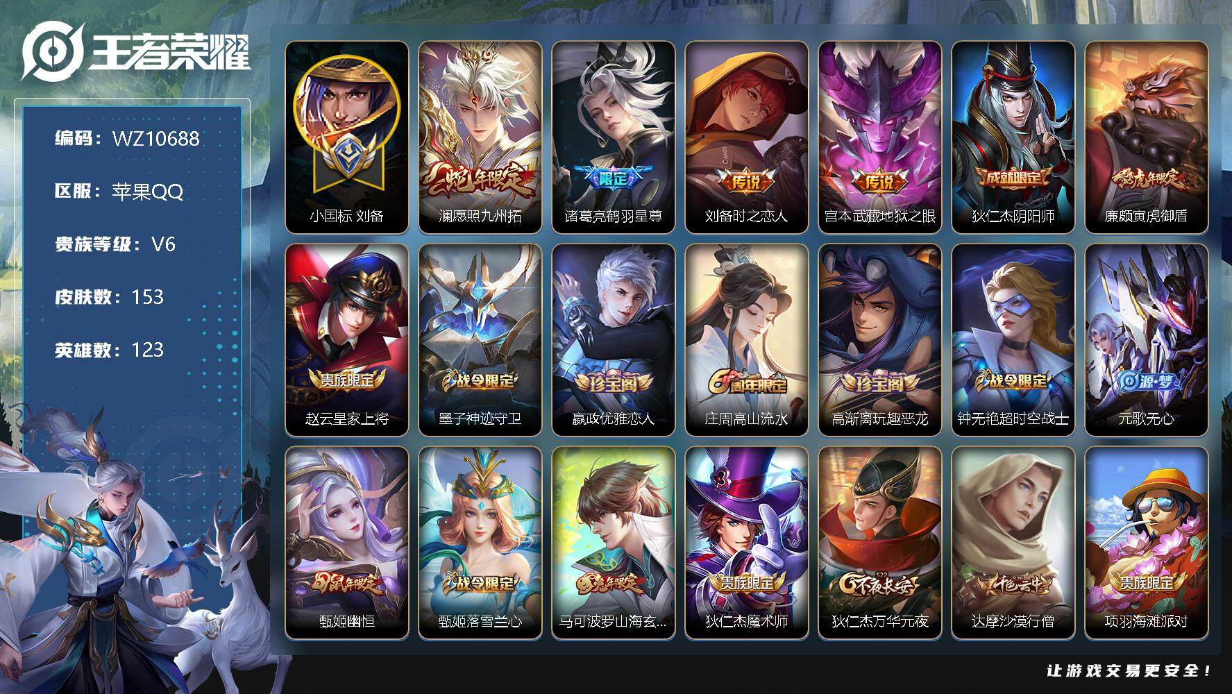 王者荣耀账号苹果QQ【WZ10688】【商品标题】：HCA60319          小国刘备/苹果Q-V6-最强王者段位-123英雄-153皮肤-0典藏-0珍品无双-0无双-0珍品传说-4传说-39史诗
【传说皮肤