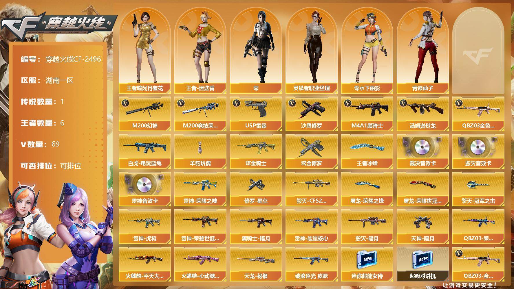 穿越火线账号南部战区湖南一区【商品标题】：湖南一区-69V-6王者-2炫金
【传说角色】：传说星骇
【热门武器】：QBZ03-金