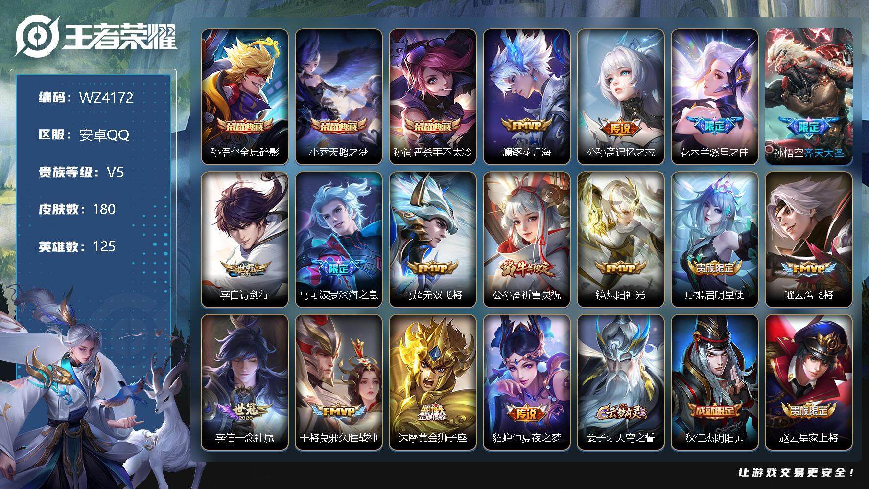 王者荣耀账号安卓QQ【商品标题】：安卓Q-V5-最强王者段位-125英雄-180皮肤-3典藏-0珍品无双-0无双-0珍品传说-15传说-54史诗
【荣耀典藏】：孙悟空全息碎影，小乔天鹅之梦，孙尚香杀手不太冷
【传说皮肤