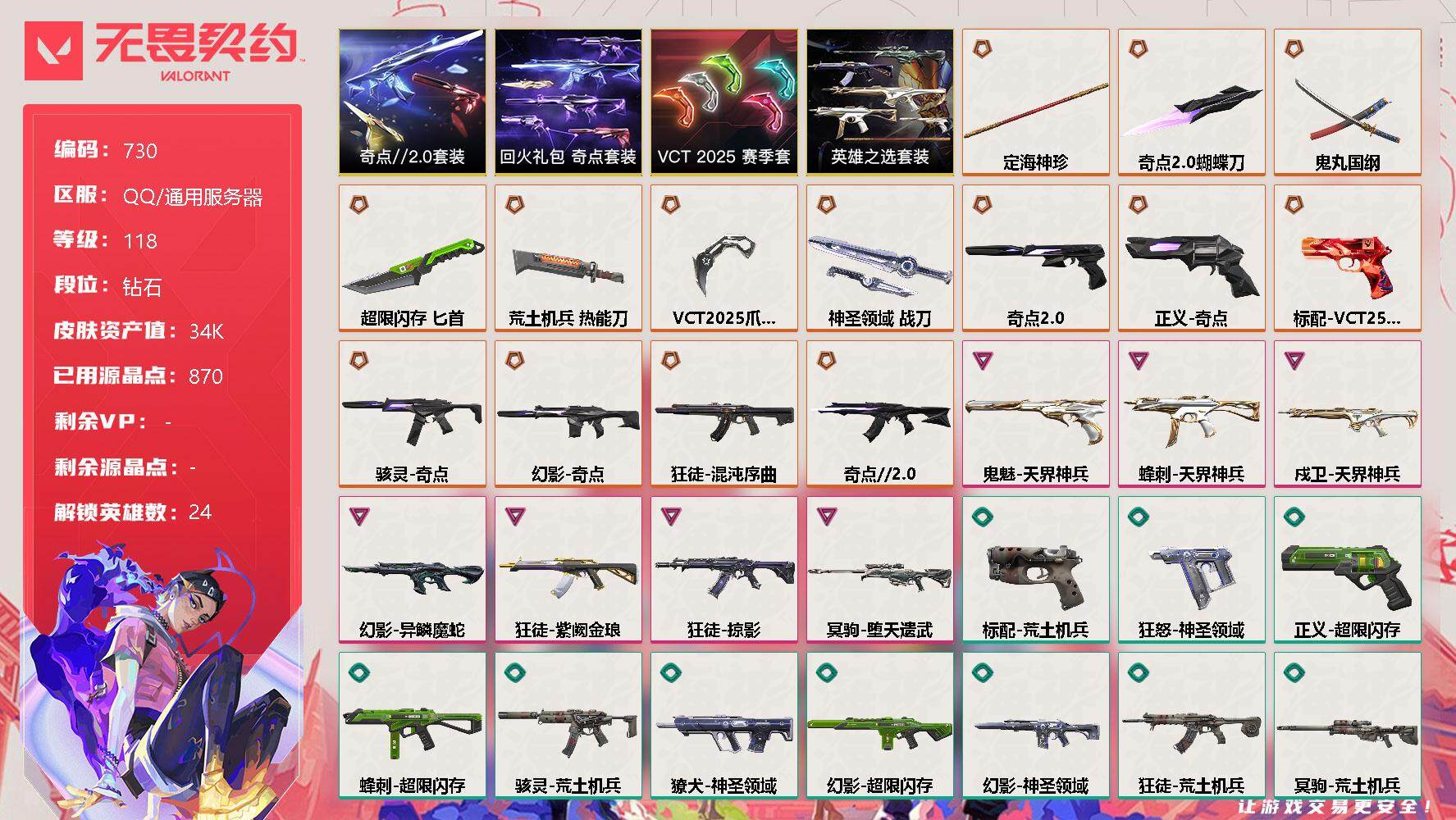 无畏契约账号QQ[11873544]【套装】：VCT 2025 赛季套装，奇点//2.0套装，回火礼包：奇点套装，英雄之选套装
【英雄】：幻棱，炼狱，维斯，暮蝶，钛狐，壹决，铁臂，捷风，雷兹，幽影，不死鸟，贤者，猎枭