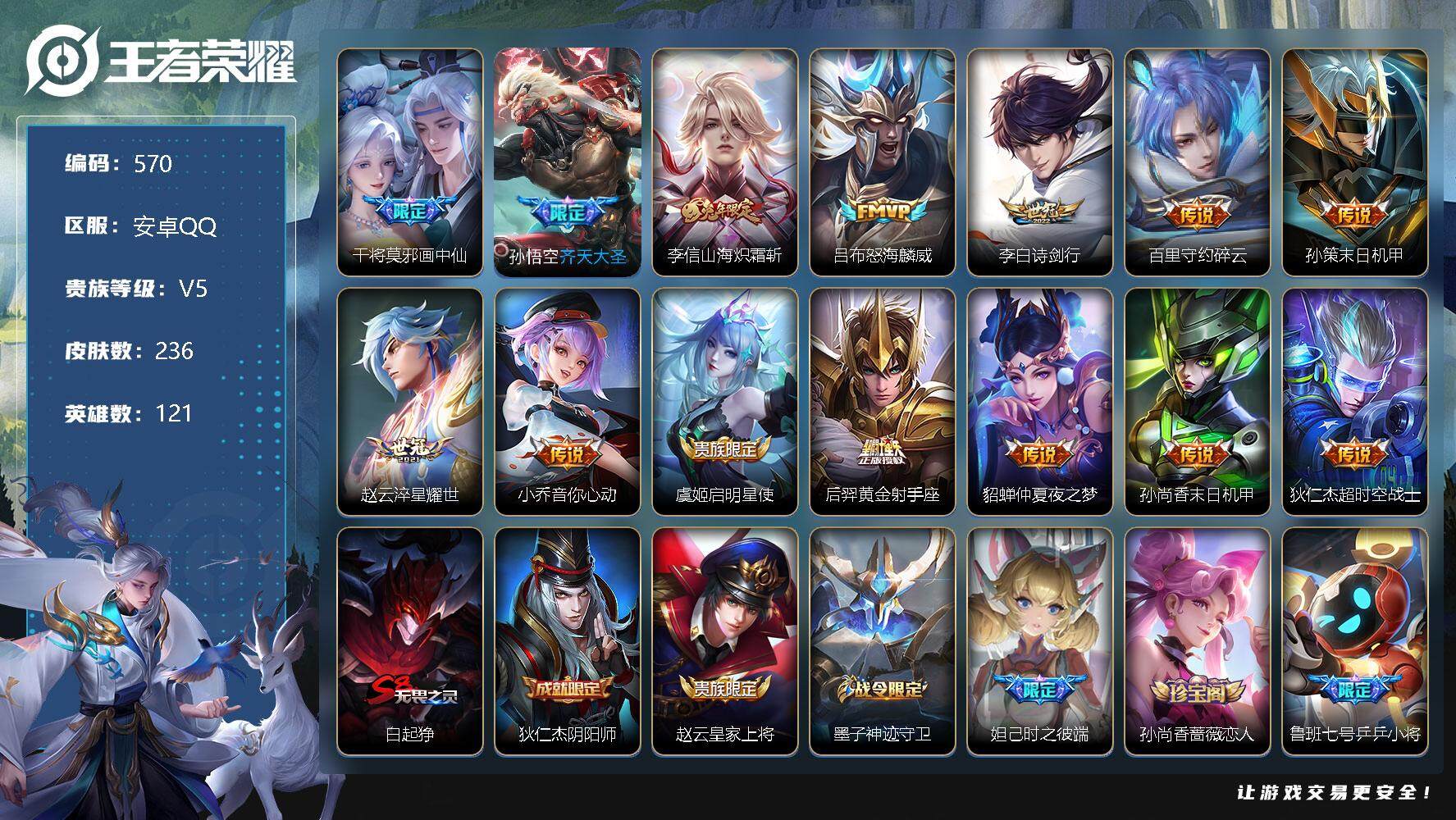 王者荣耀账号安卓QQ121英雄-236皮肤-零零零
【商品标题】：安卓Q不可二次-V8-秩序白银II段位-121英雄-2