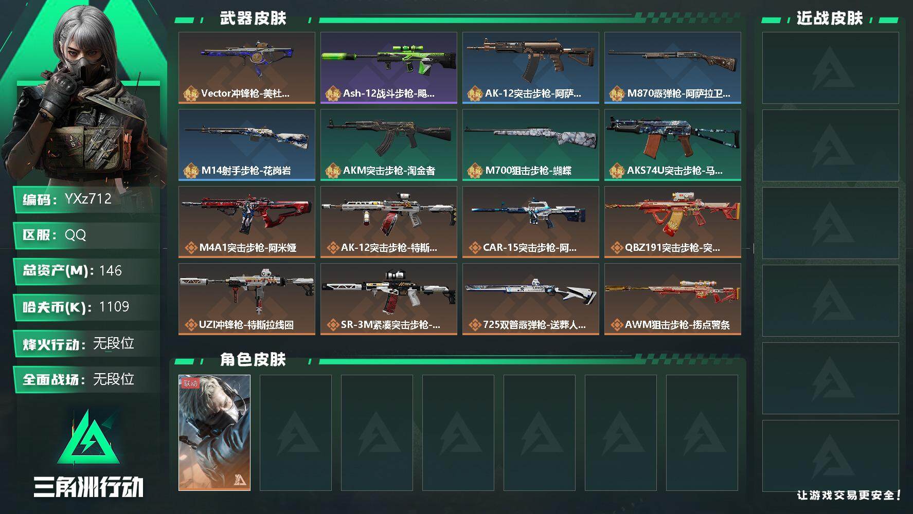 三角洲行动账号QQ【Q区三端互通】【无二次】YXz712-特勤处：仓库8级/训练中心6级/靶场4级-总资产146.4M-哈夫币110W-烽火等级：60级【勾选了部分账号，详细看图，平台认证商家店铺，保证金商家，安全有