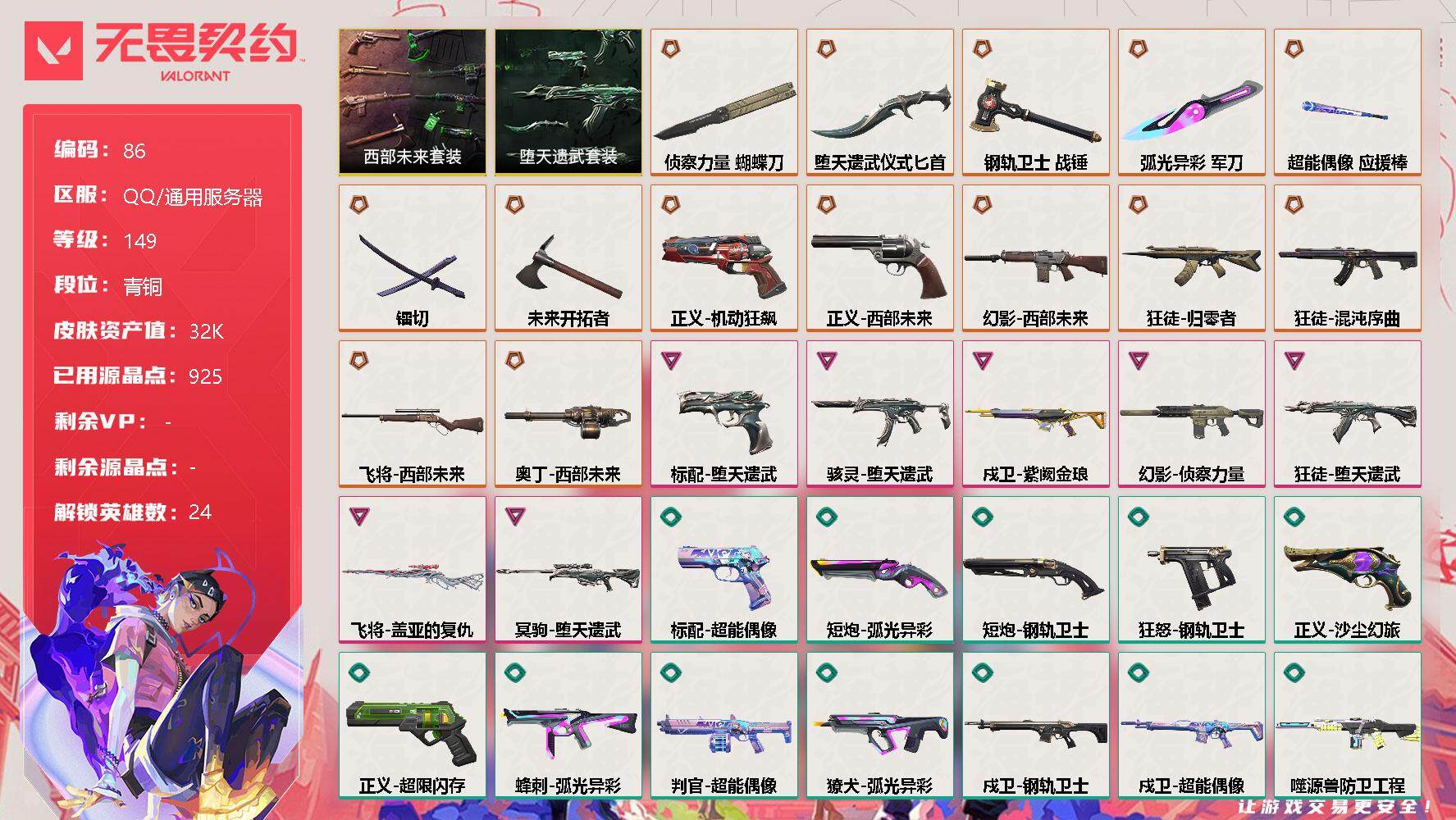 无畏契约账号QQ[11880040]【编号97481】【店长推荐精品号!!热门皮肤号】【套装】：西部未来套装，堕天遗武套装
【英雄】：幻棱，炼狱，维斯，暮蝶，钛狐，壹决，铁臂，捷风，雷兹，幽影，不死鸟，贤者，猎枭，蝰