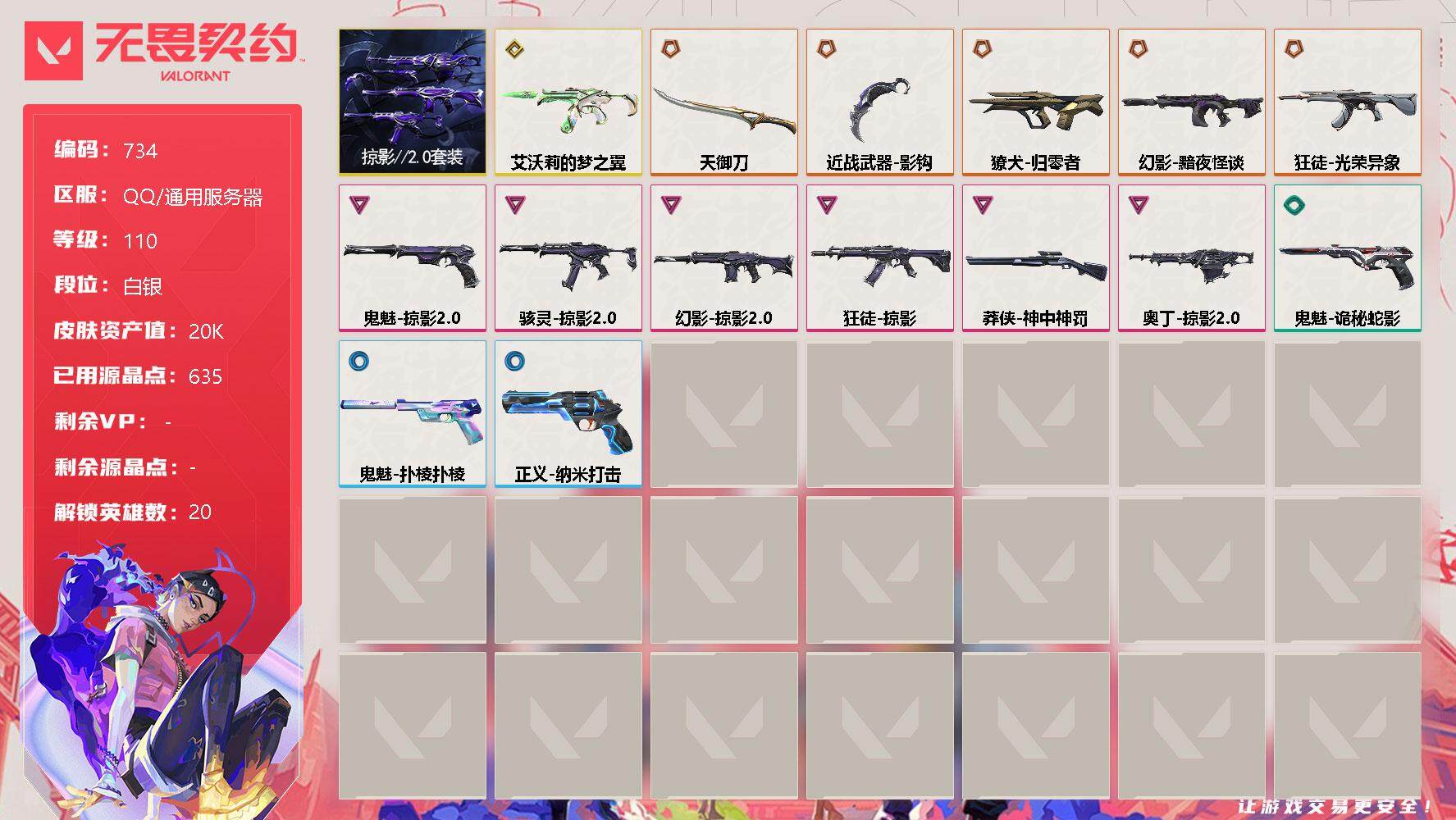 无畏契约账号QQ[11880856]【套装】：掠影//2.0套装
【英雄】：幻棱，炼狱，暮蝶，钛狐，壹决，铁臂，捷风，雷兹，幽影，不死鸟，贤者，猎枭，零，芮娜，尚勃勒，霓虹，斯凯，夜露，盖可，黑梦
【近战 武器】：近