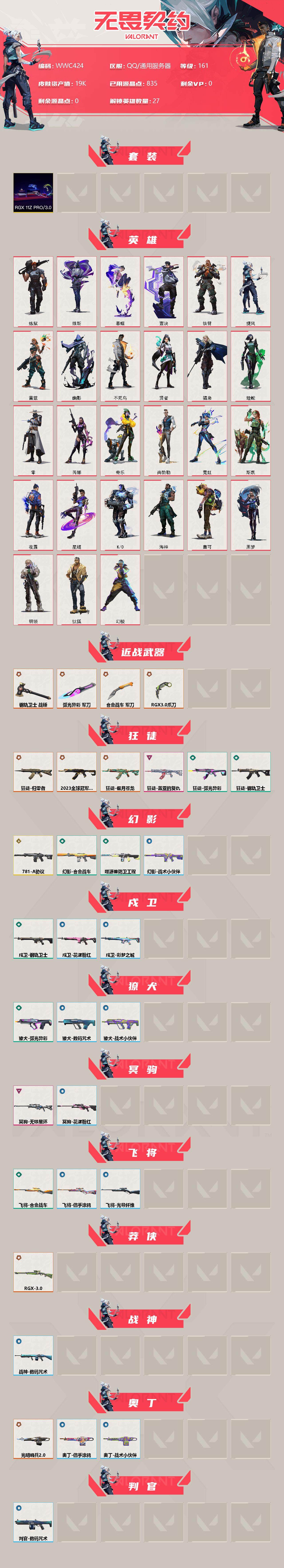 WWQEY313439无畏契约账号详情图2 WWQEY313439无畏契约账号详情图2