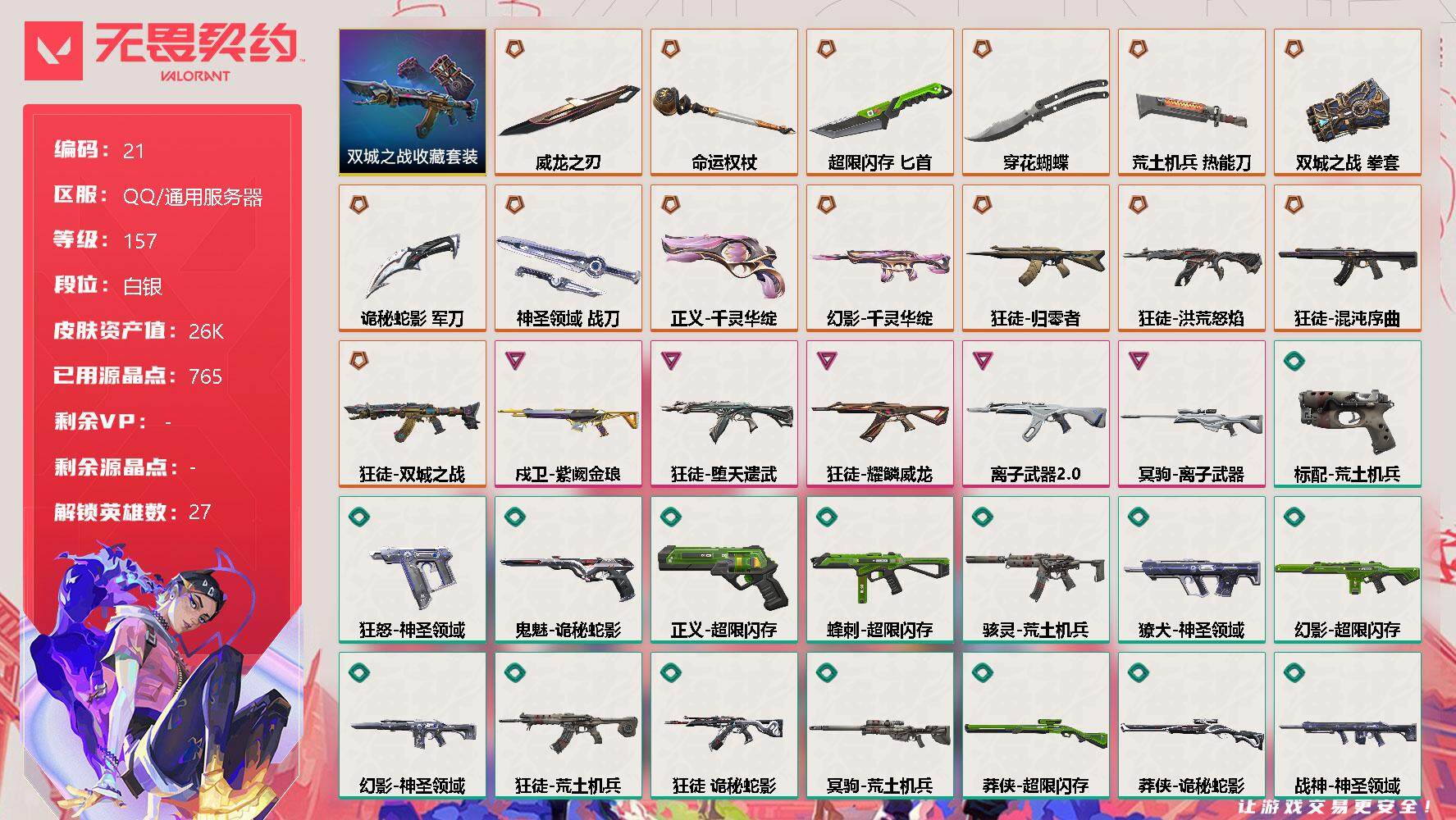 无畏契约账号QQ[11887851]【编号07008可秒换绑】【店长推荐捡漏号！】【剩余215R点】【套装】：《双城之战》收藏套装
【英雄】：幻棱，炼狱，维斯，暮蝶，钛狐，壹决，铁臂，捷风，雷兹，幽影，不死鸟，贤者，