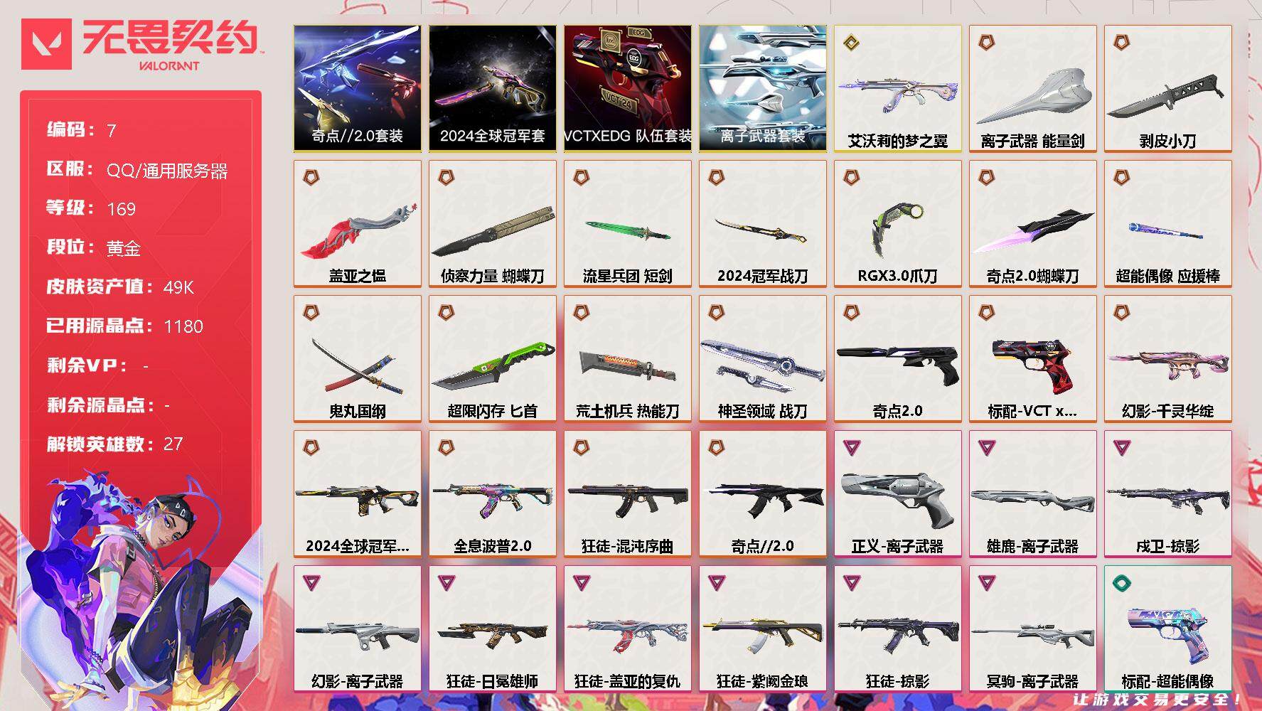 无畏契约账号QQ[11889106]【编号44500可秒换绑 店长推荐精品号！】【套装】：2024全球冠军赛套装，奇点//2.0套装，VCTxEDG 队伍套装，离子武器套装
【英雄】：幻棱，炼狱，维斯，暮蝶，钛狐，壹