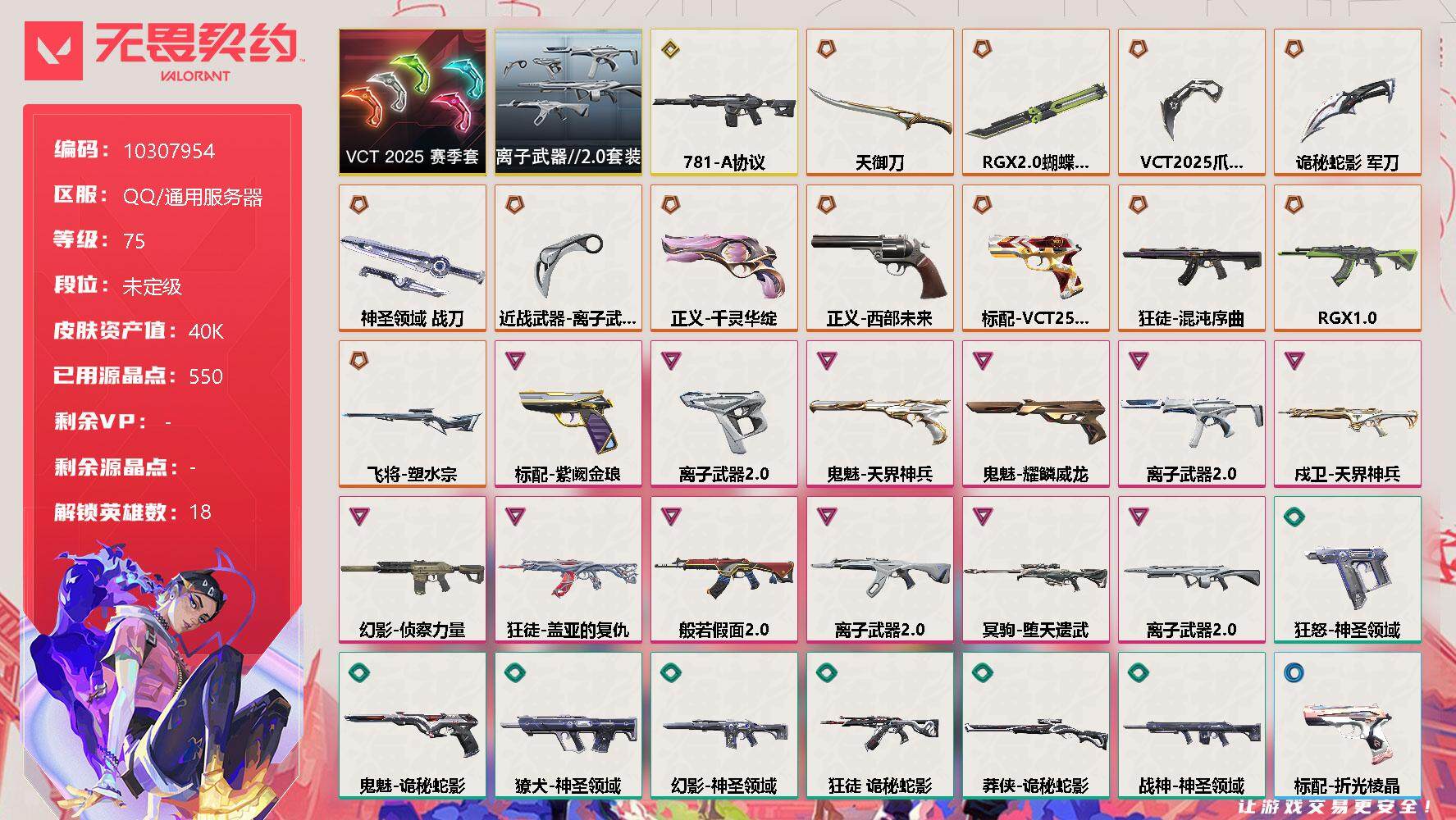 无畏契约账号QQ[12068514]【编号56992可秒换绑 店长推荐捡漏号！】【套装】：VCT 2025 赛季套装，离子武器//2.0套装
【英雄】：幻棱，炼狱，维斯，暮蝶，钛狐，壹决，捷风，幽影，不死鸟，贤者，猎