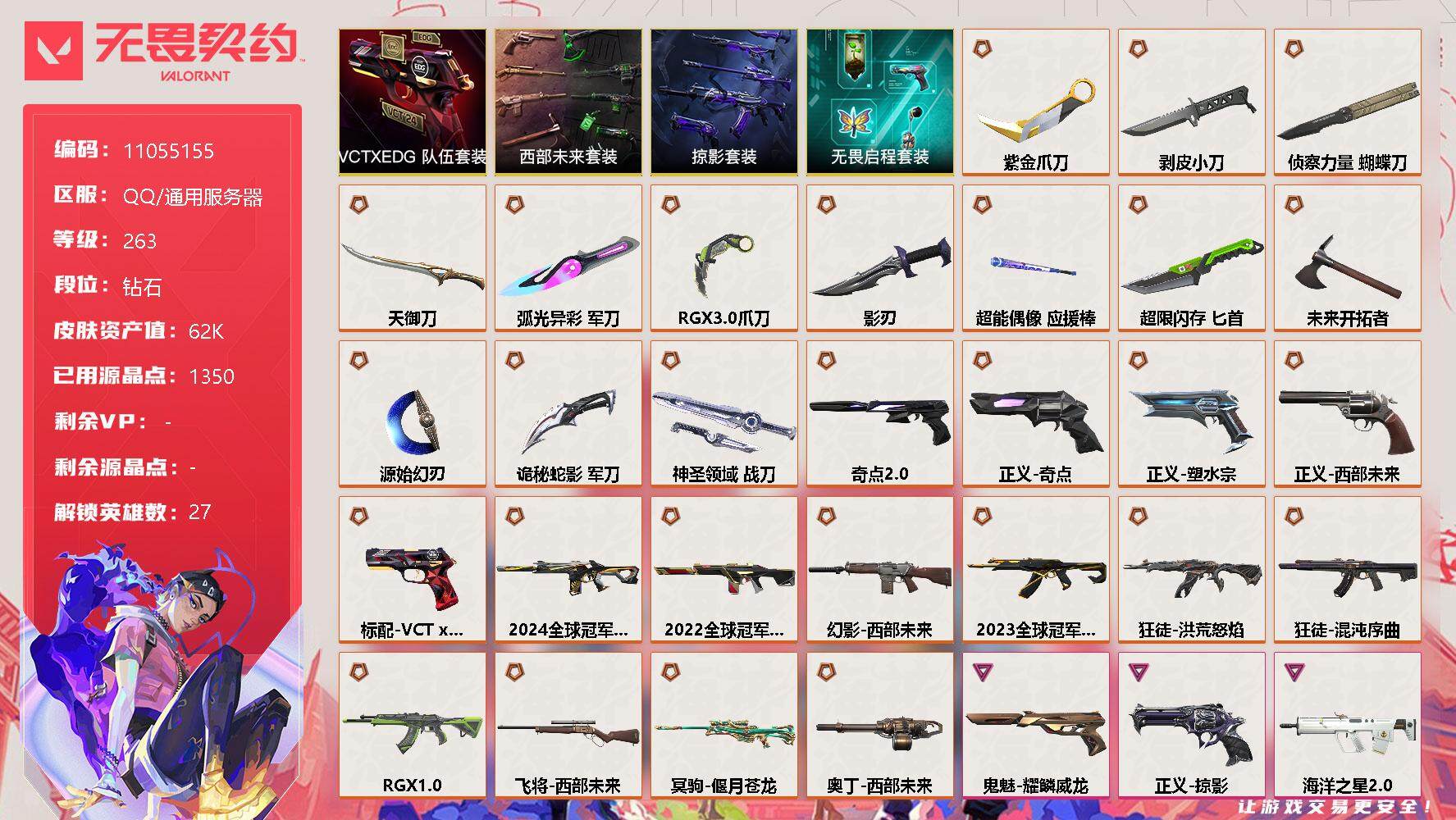 无畏契约账号QQ[11892048]【编号25006可秒换绑 店长推荐捡漏号！】【套装】：西部未来套装，VCTxEDG 队伍套装，掠影套装，无畏启程套装
【英雄】：幻棱，炼狱，维斯，暮蝶，钛狐，壹决，铁臂，捷风，雷兹