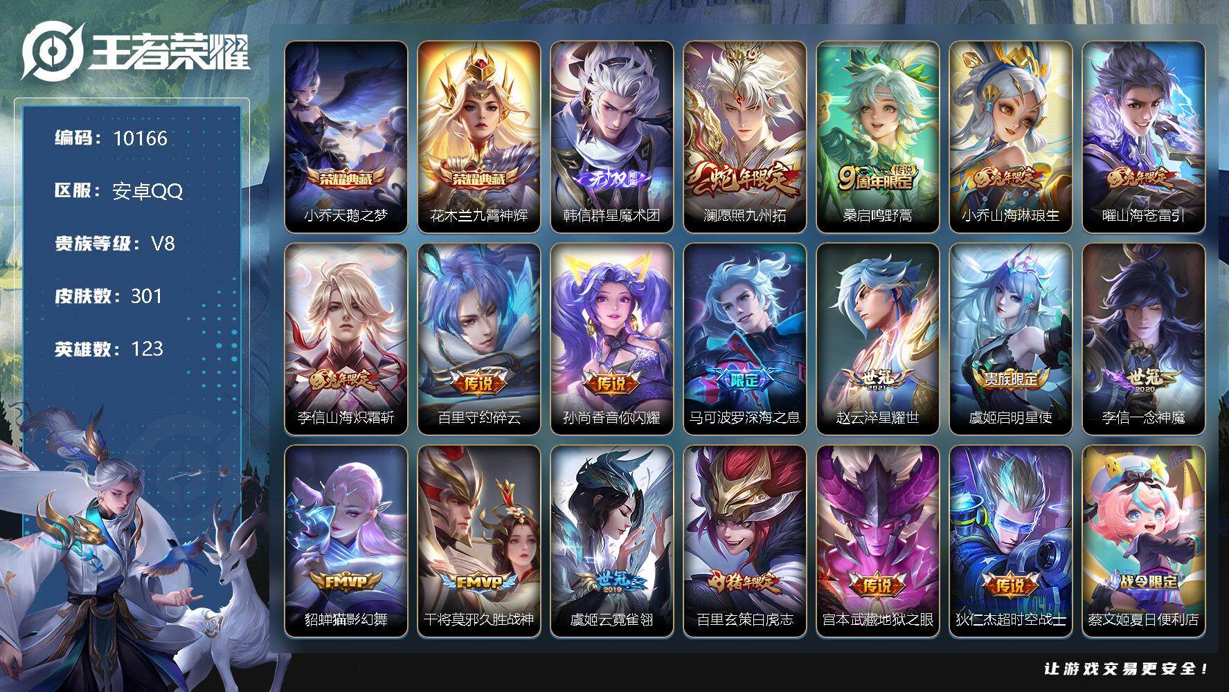 王者荣耀账号安卓QQ【商品标题】：安卓Q-V8-301皮肤 2典藏 1无双 1星传说 17传说 80限定 9印记 10按键！
【荣耀典藏】：小乔天鹅之梦，花木兰九霄神辉
【无双皮肤】：韩信群星魔术团
【传说皮肤】：澜愿