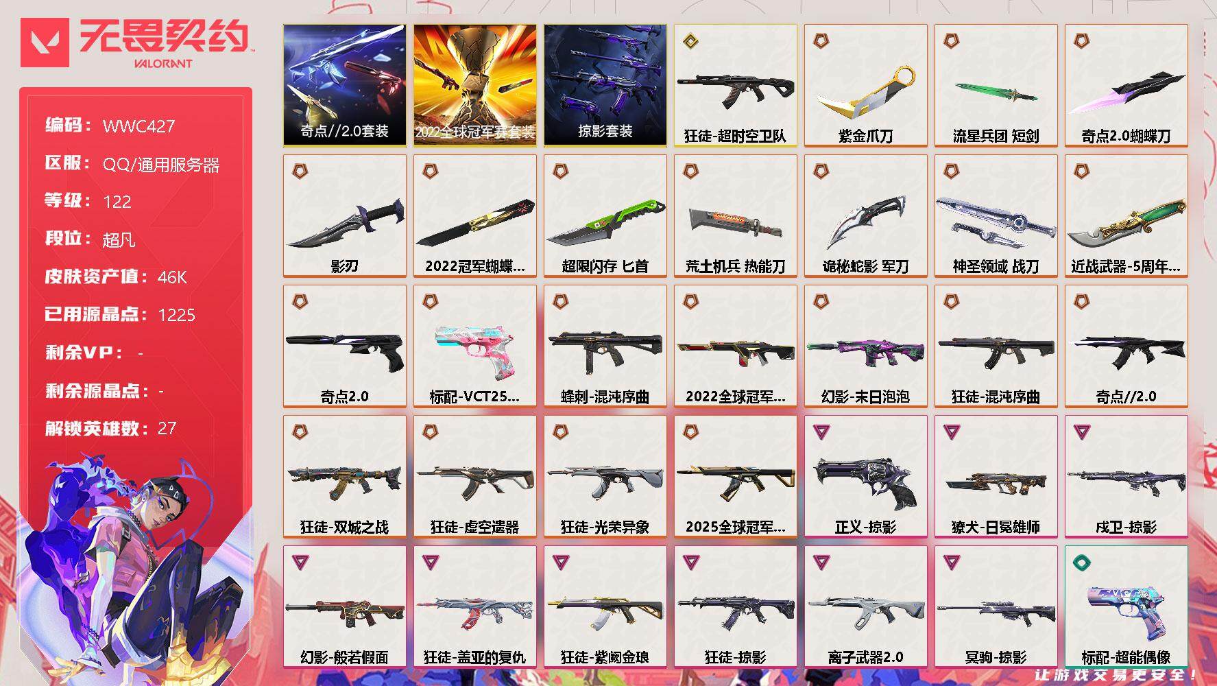 无畏契约账号QQ【WWC427】终极*22/传奇*1/卓越*9/皮肤*106/等级*122/段位:超凡/2022全球冠军赛套装/奇点//2.0套装/掠影套装/幻棱/炼狱/维斯/暮蝶/钛狐/壹决/铁臂/捷风/雷兹/幽