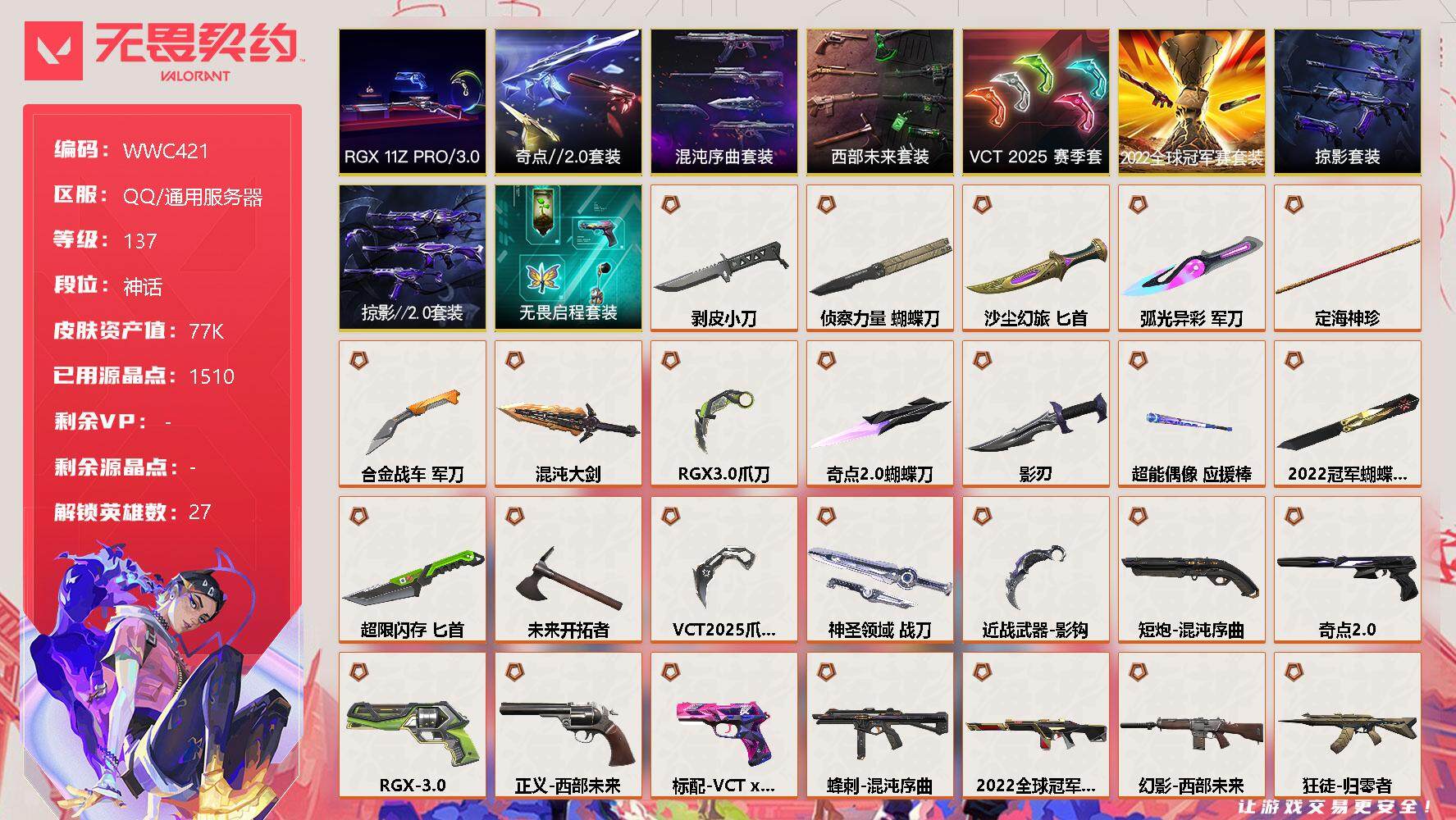 无畏契约账号QQ【WWC421】终极*35/卓越*12/皮肤*131/等级*137/段位:神话/2022全球冠军赛套装/VCT 2025 赛季套装/西部未来套装/RGX 11z Pro//3.0套装/混沌序曲套装/