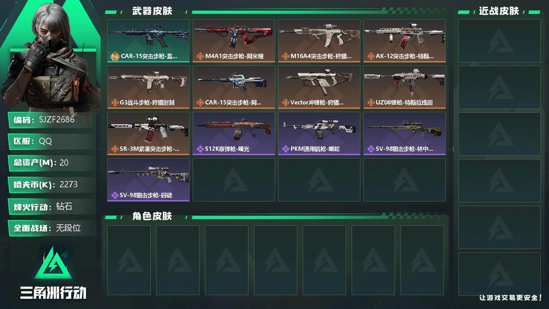 三角洲行动账号QQ【SJZF2686】总资产(M)：20M/哈夫币(K)：2273K/哈夫币(K)：2273K/全面战场等级：1_段位：无段位/烽火地带等级：60_段位：钻石/CAR-15突击步枪-监察/M4A1突击