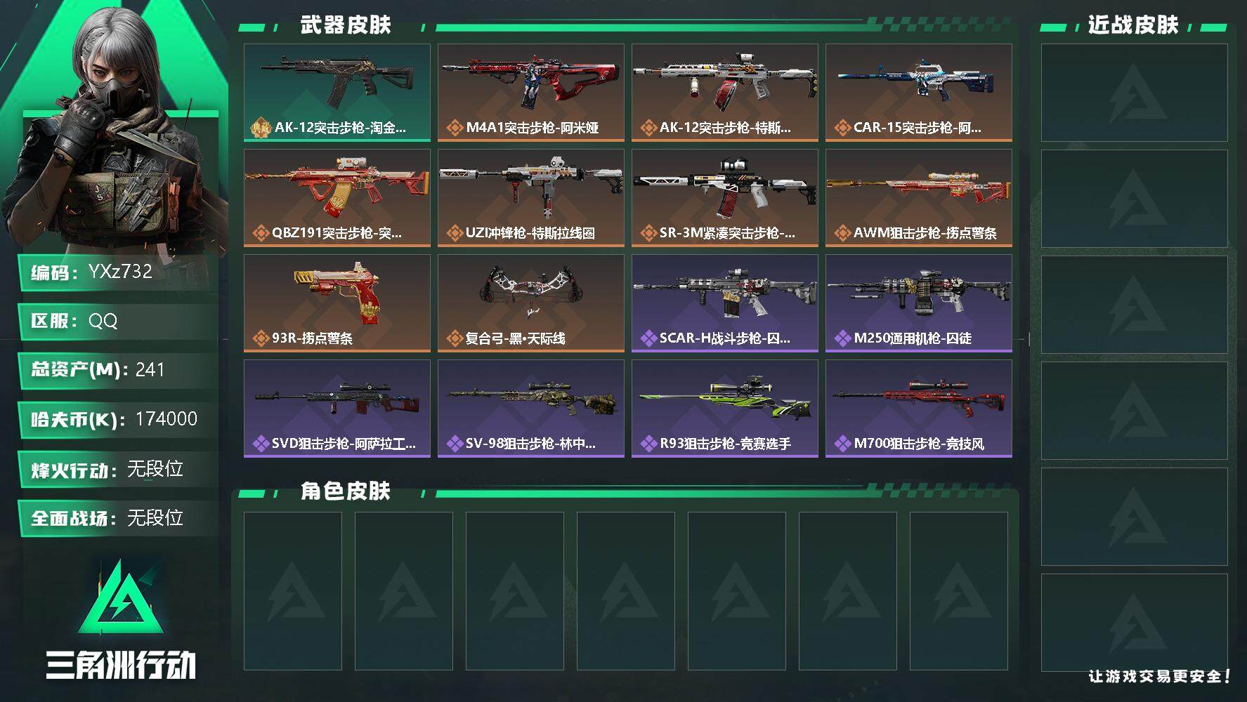 三角洲行动账号QQ【Q区三端互通】【无二次，，】YXz732-特勤处：仓库8级/训练中心4级/靶场4级-总资产241m-哈夫币174w-烽火等级：60级【勾选了部分账号，详细看图，平台认证商家店铺，保证金商家，安全有