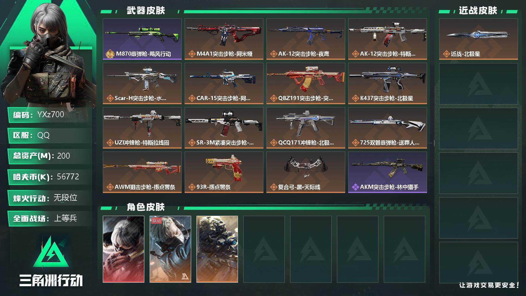 三角洲行动账号QQ【Q区三端互通】【无二次】YXz700-特勤处：仓库9级/训练中心6级/靶场6级-总资产200m-哈夫币5677w-烽火等级：60级【勾选了部分账号，详细看图，平台认证商家店铺，保证金商家，安全有保