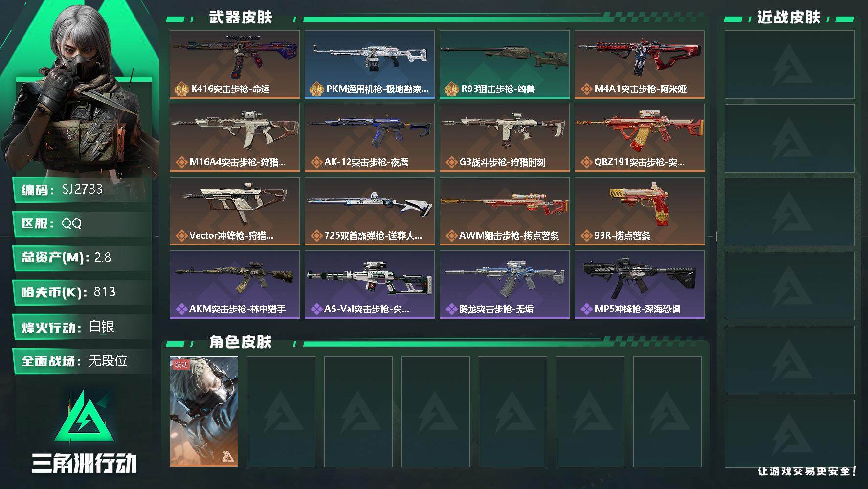 三角洲行动账号QQ【SJ2733】总资产(M)：2.8M/哈夫币(K)：813K/哈夫币(K)：813K/全面战场等级：1_段位：无段位/烽火地带等级：60_段位：白银/蜂医-送葬人·无题密令/K416突击步枪-命运