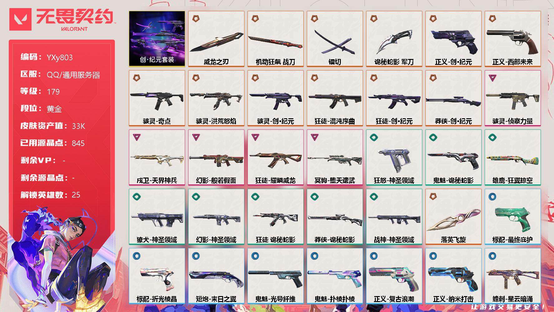 无畏契约账号QQ【3.3w库存极品四刀皮.威龙之刃.摩托直刀.镭切.落英飞旋.混沌.创纪元.龙年】-YXy803【无二次】
【套装】：创·纪元套装
【英雄】：幻棱，炼狱，维斯，暮蝶，钛狐，壹决，铁臂，捷风，雷兹，幽
