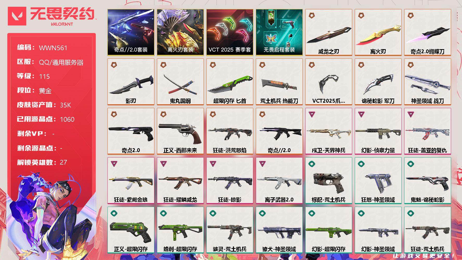 无畏契约账号QQ【WWN561】终极*15/卓越*7/皮肤*83/等级*115/段位:黄金/离火刃套装/VCT 2025 赛季套装/奇点//2.0套装/无畏启程套装/幻棱/炼狱/维斯/暮蝶/钛狐/壹决/铁臂/捷风/