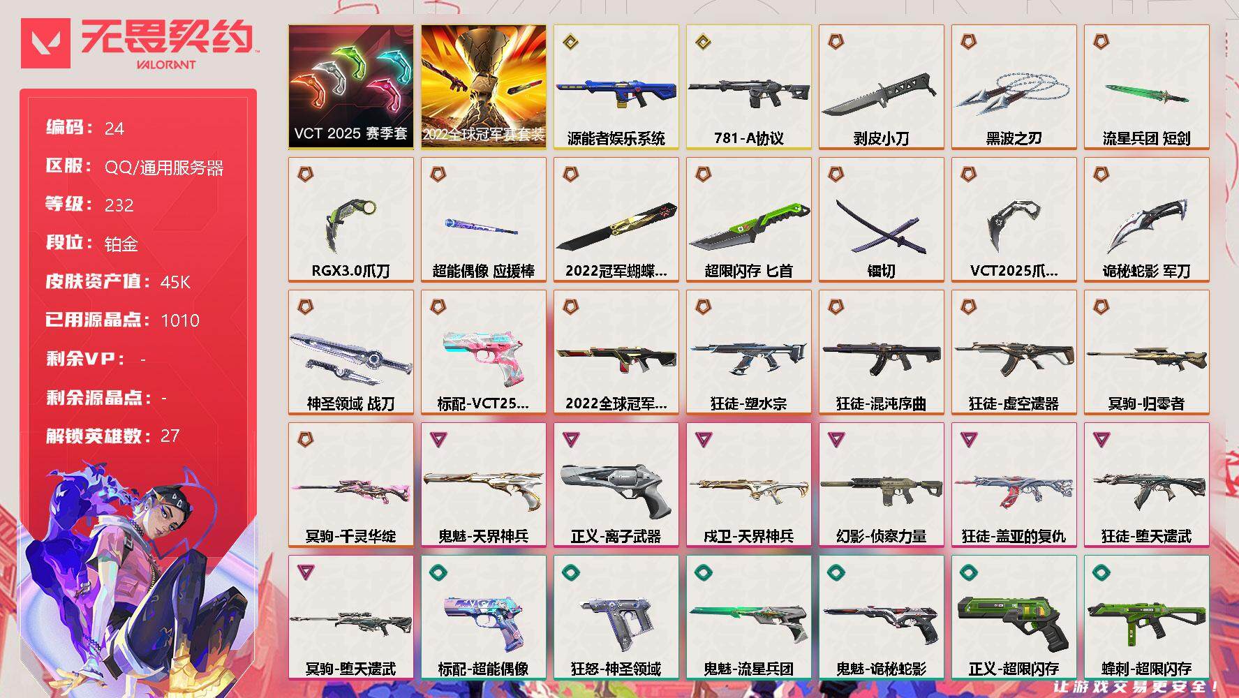 无畏契约账号QQ[11907352]【编号 47266 可秒换绑】店长推荐特价处理精品号【套装】：2022全球冠军赛套装，VCT 2025 赛季套装
【英雄】：幻棱，炼狱，维斯，暮蝶，钛狐，壹决，铁臂，捷风，雷兹，幽