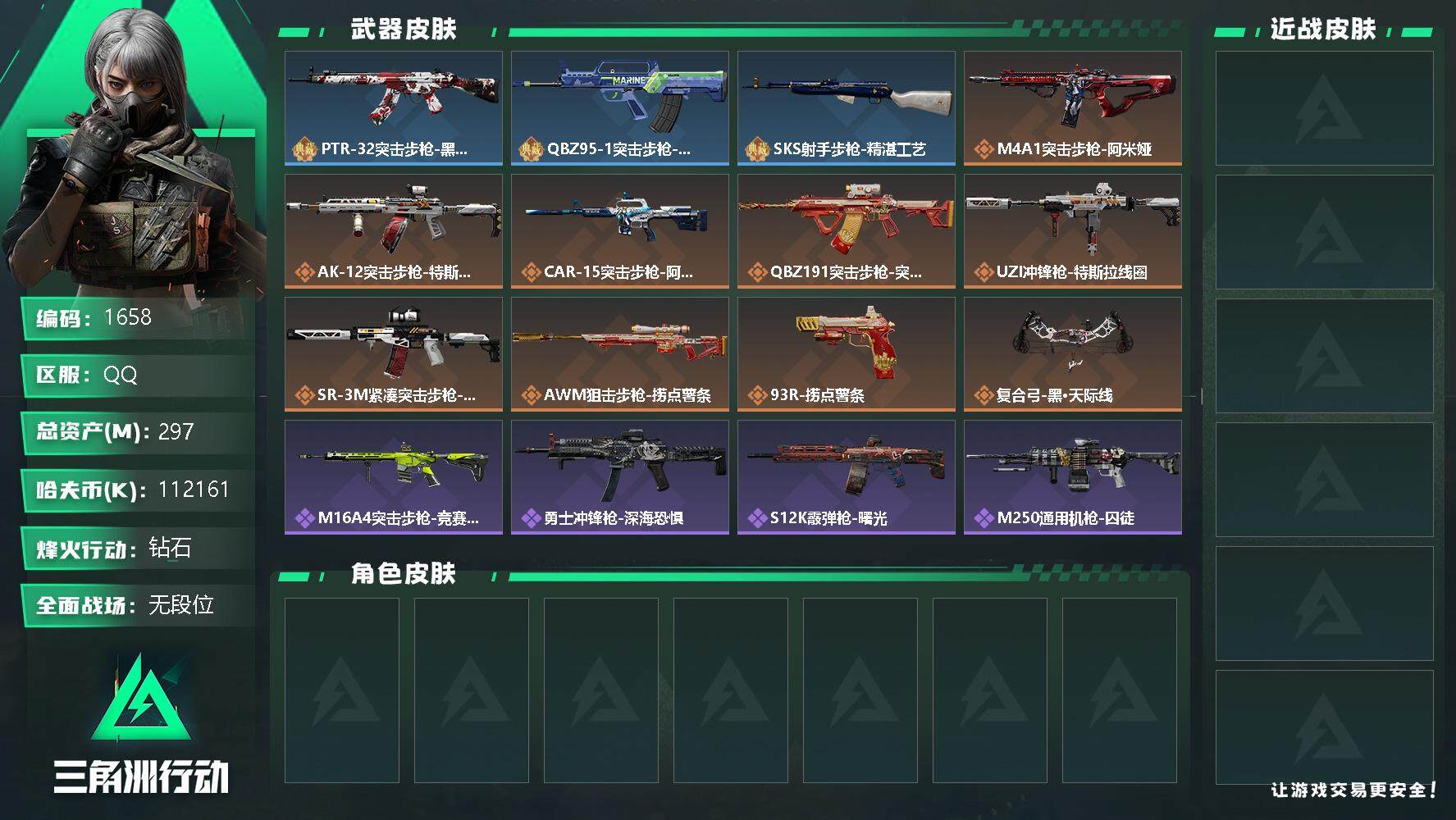 三角洲行动账号QQ总资产(M)：297M/哈夫币(K)：K/哈夫币(K)：K/全面战场等级：1_段位：无段位/烽火地带