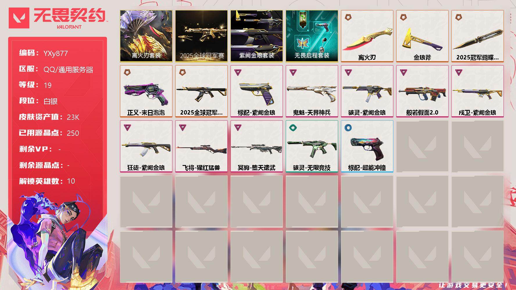 无畏契约账号QQ【2.3w库存限定离火刃.25冠军套】-YXy877【无二次】
【套装】：离火刃套装，2025全球冠军赛套装，离火刃套装，紫阙金琅套装，无畏启程套装
【英雄】：炼狱，维斯，捷风，幽影，不死鸟，贤者，