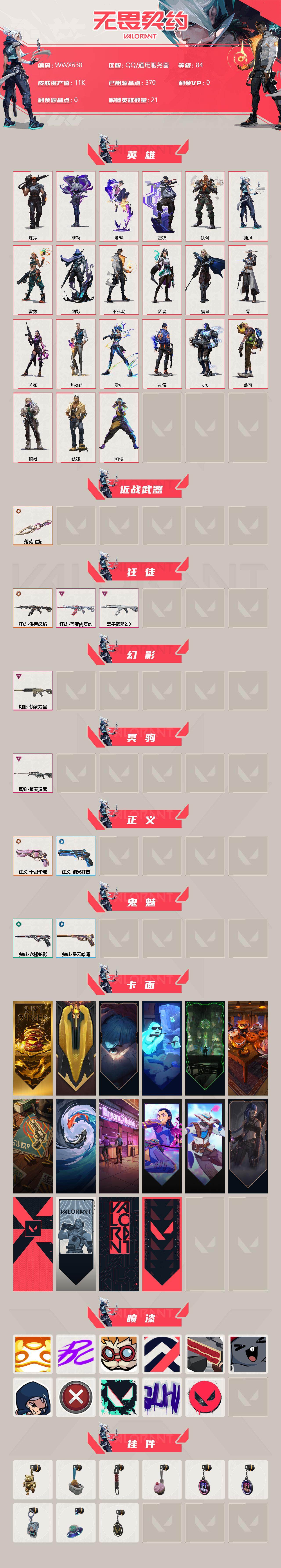 WWQEY313546无畏契约账号详情图2 WWQEY313546无畏契约账号详情图2